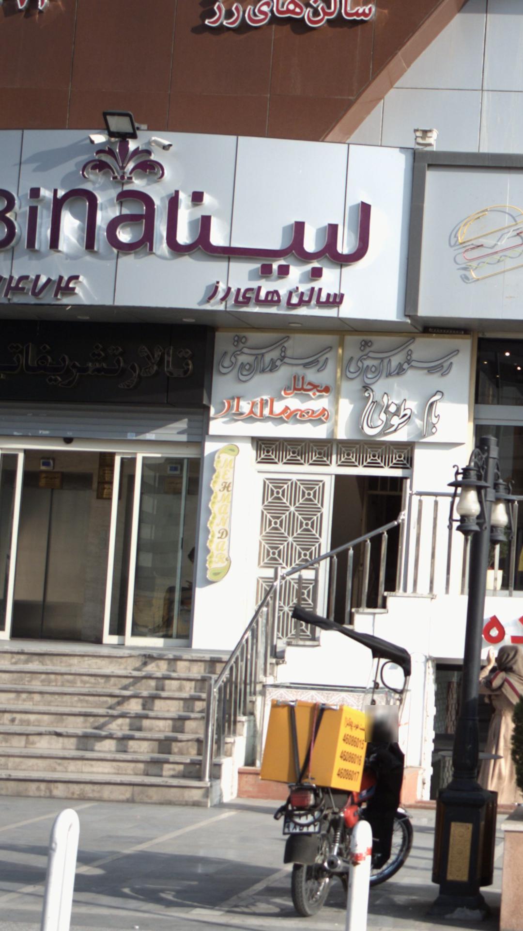 رستوران سنتی مجلل مهماندار