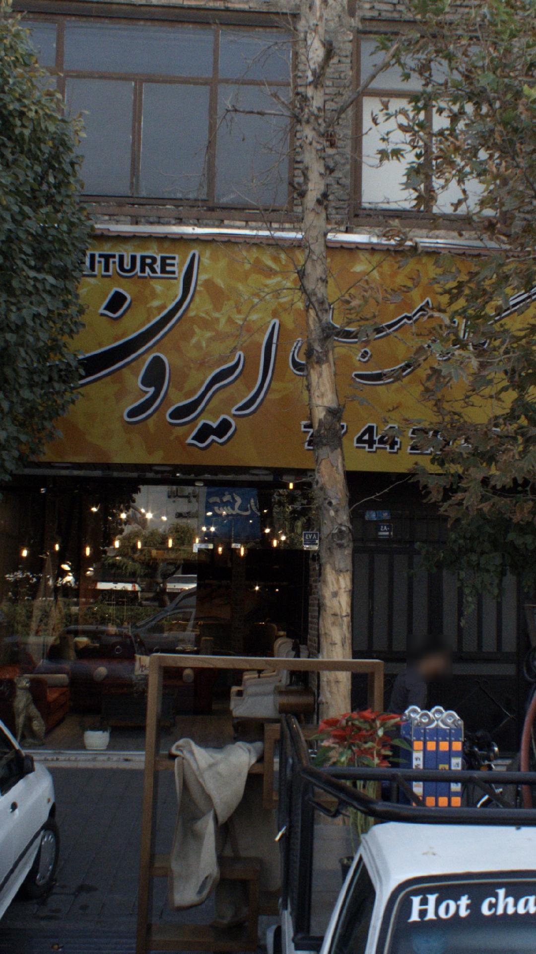 گالری مبل ایرون
