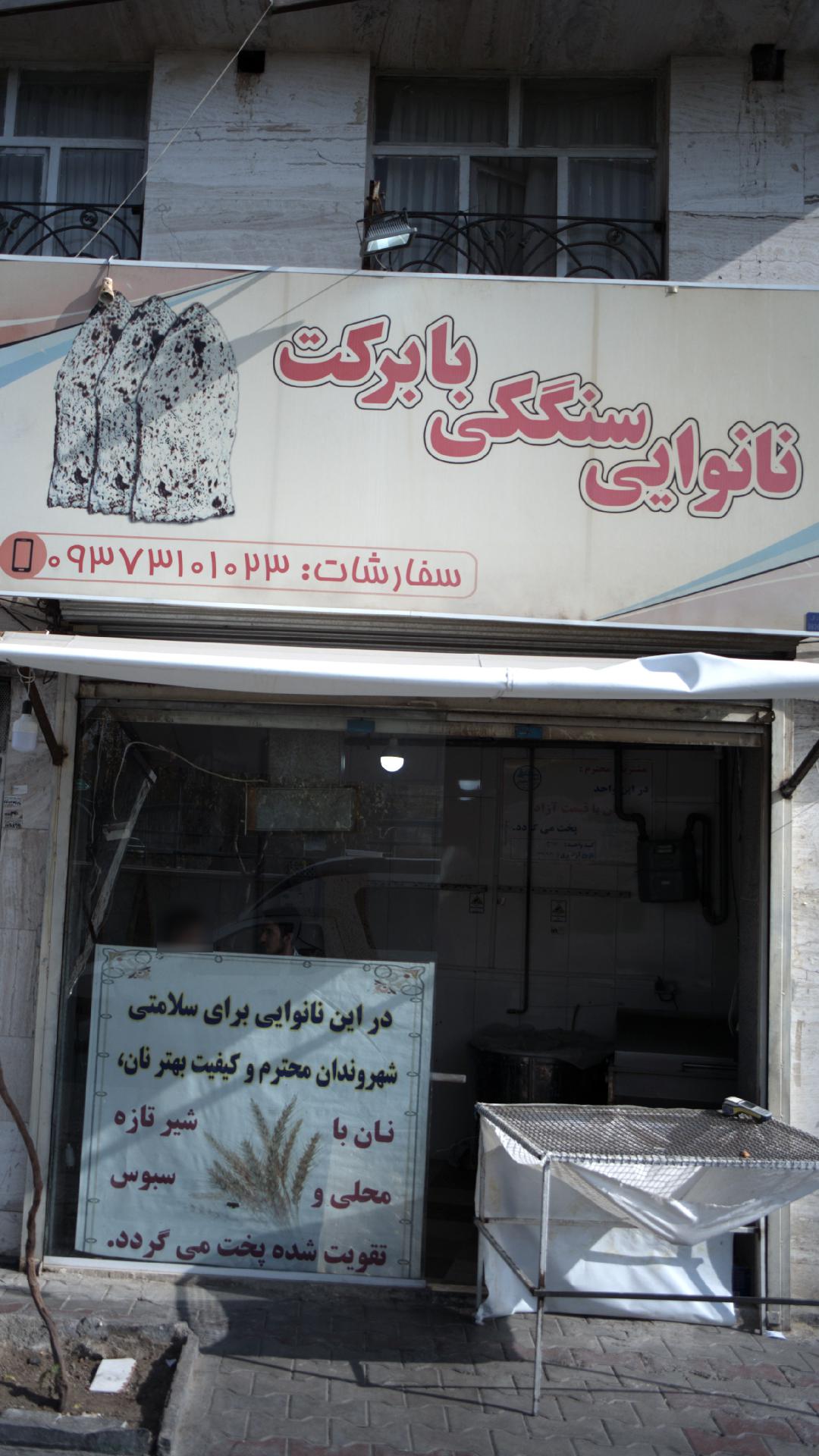 نانوایی سنگکی با برکت