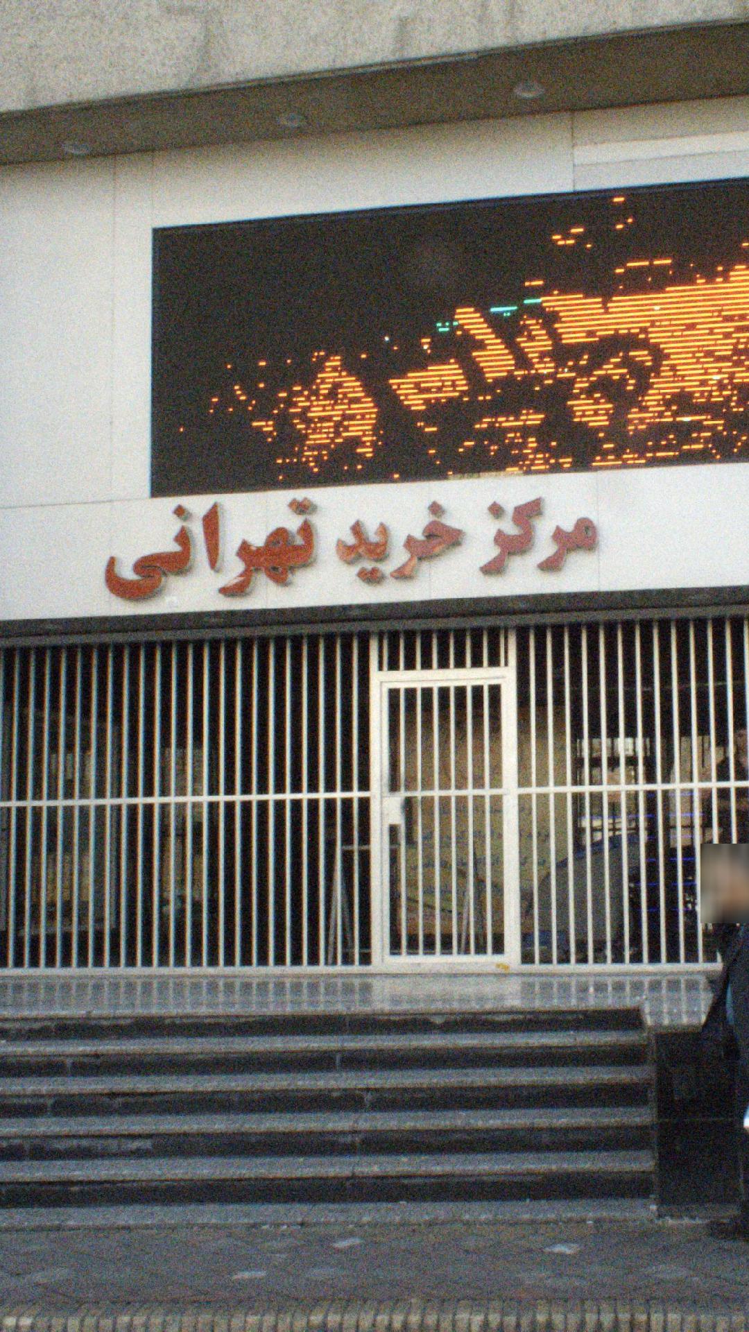 مرکز خرید تهرانی