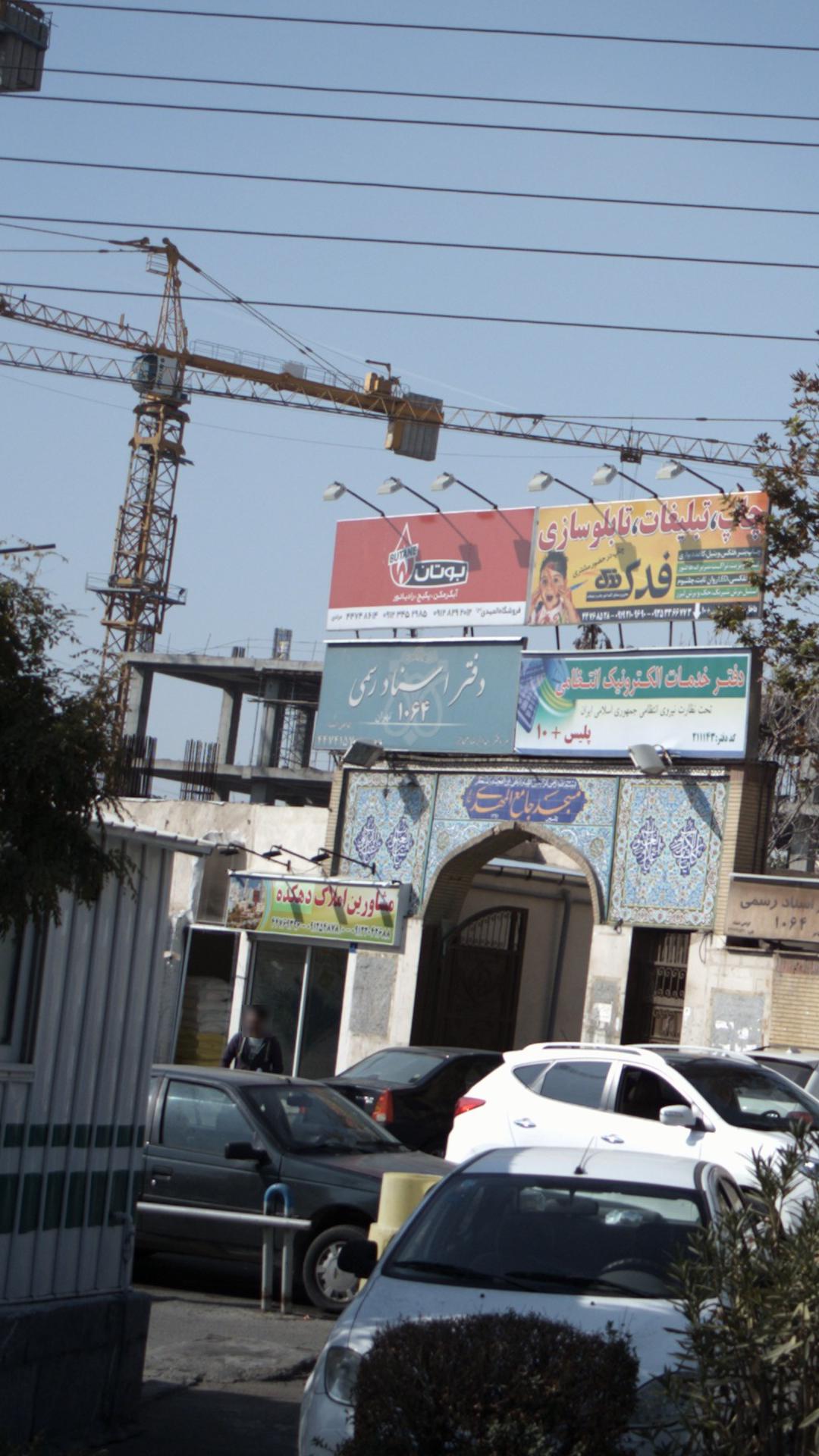 دفتر اسناد رسمی ۱۰۶۴ تهران