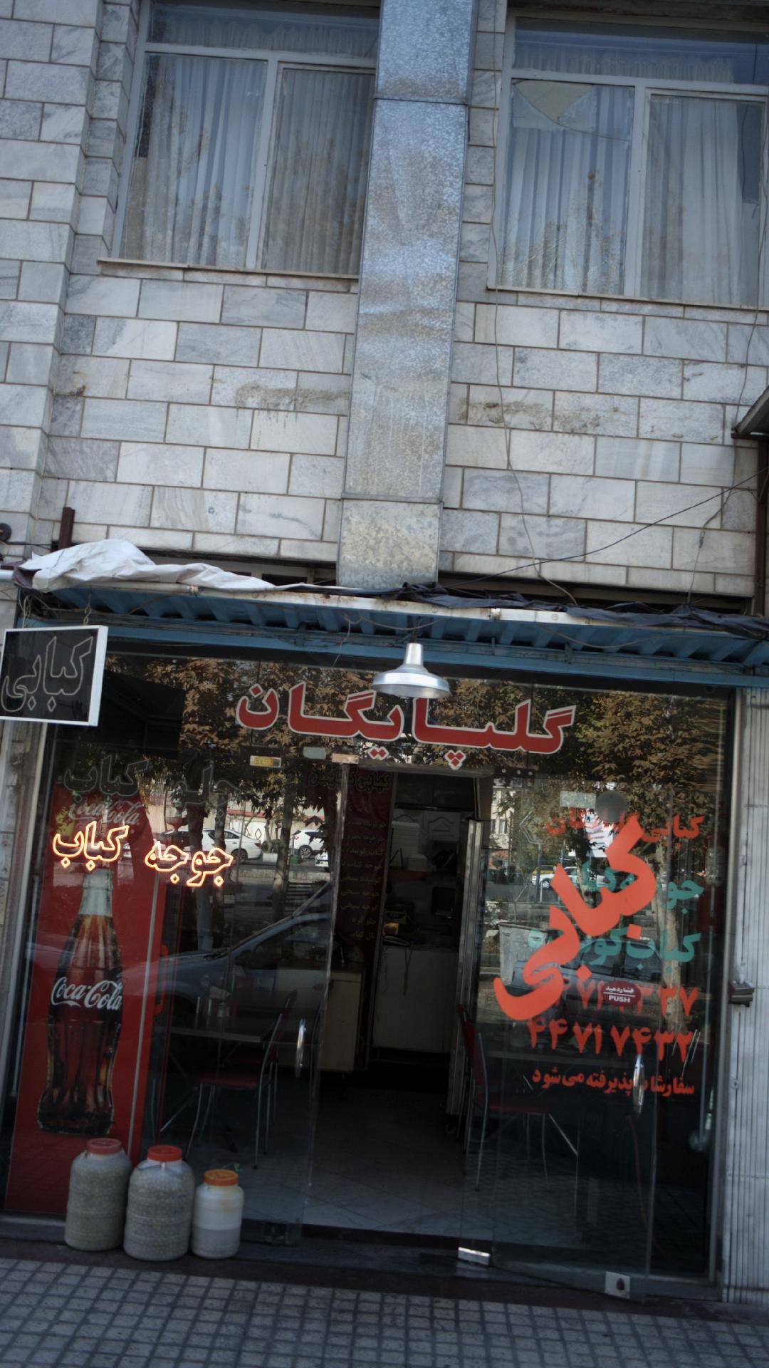 کبابی گلپایگانی
