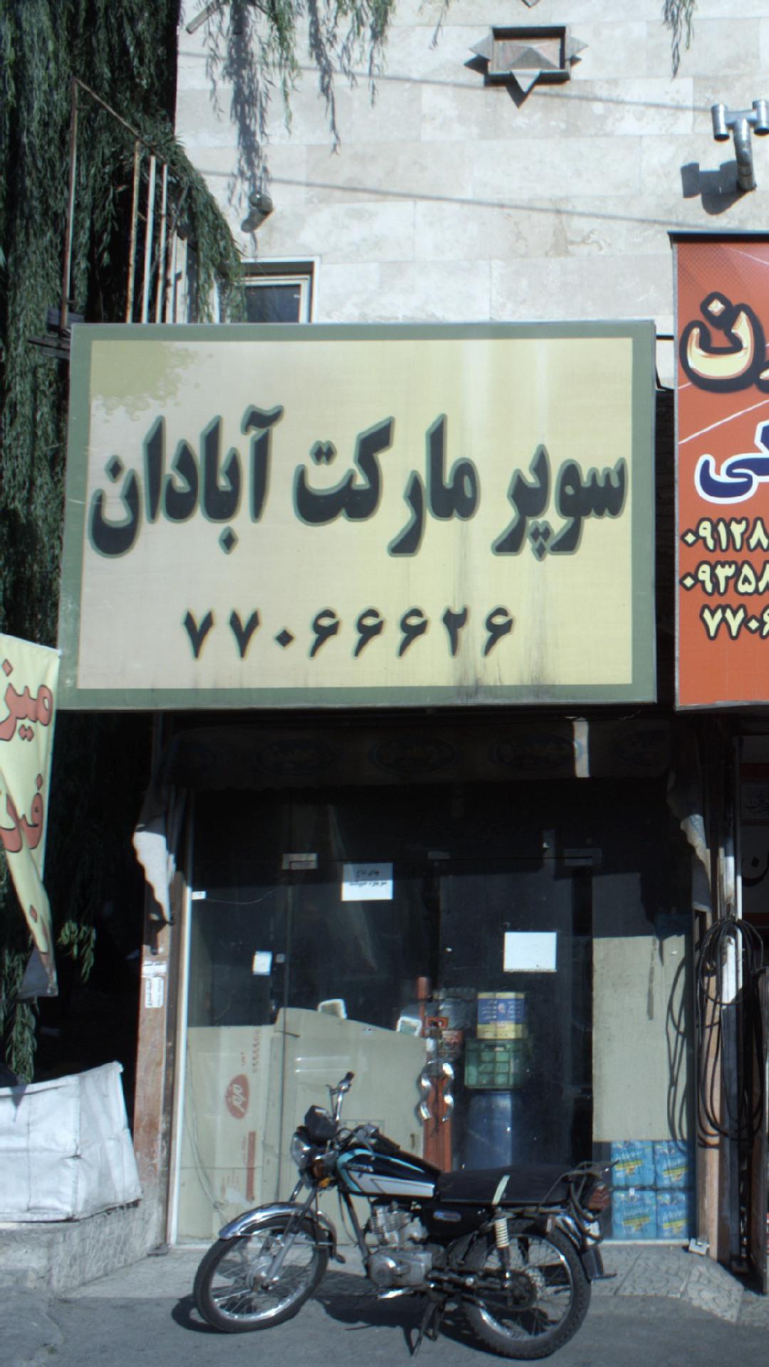 سوپرمارکت آبادان