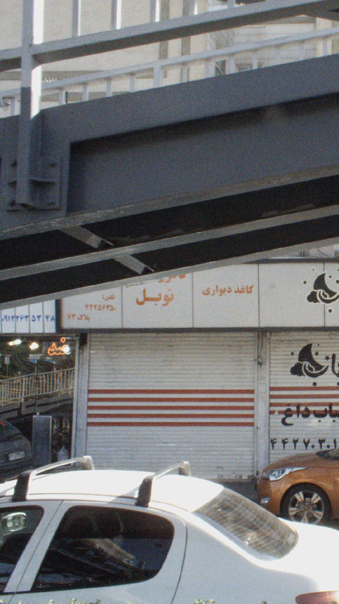 فروشگاه نوبل