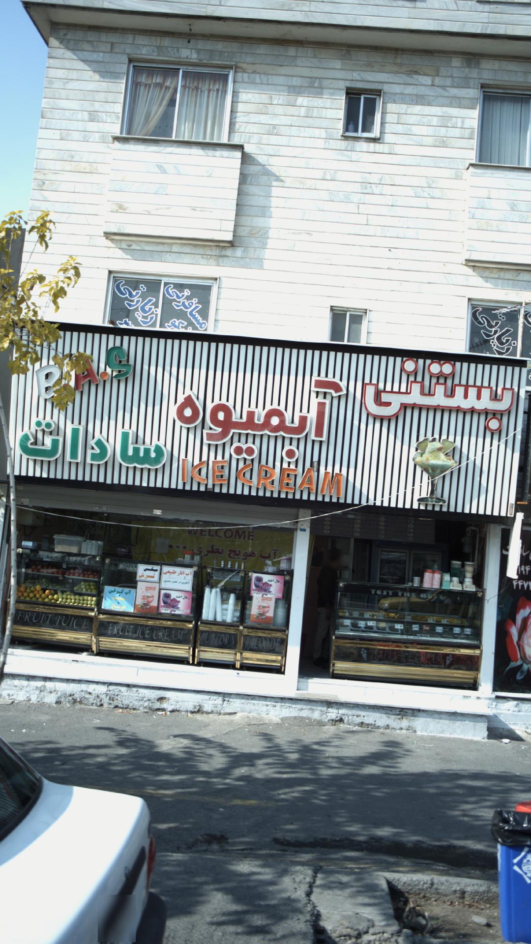 بستنی آبمیوه سادات