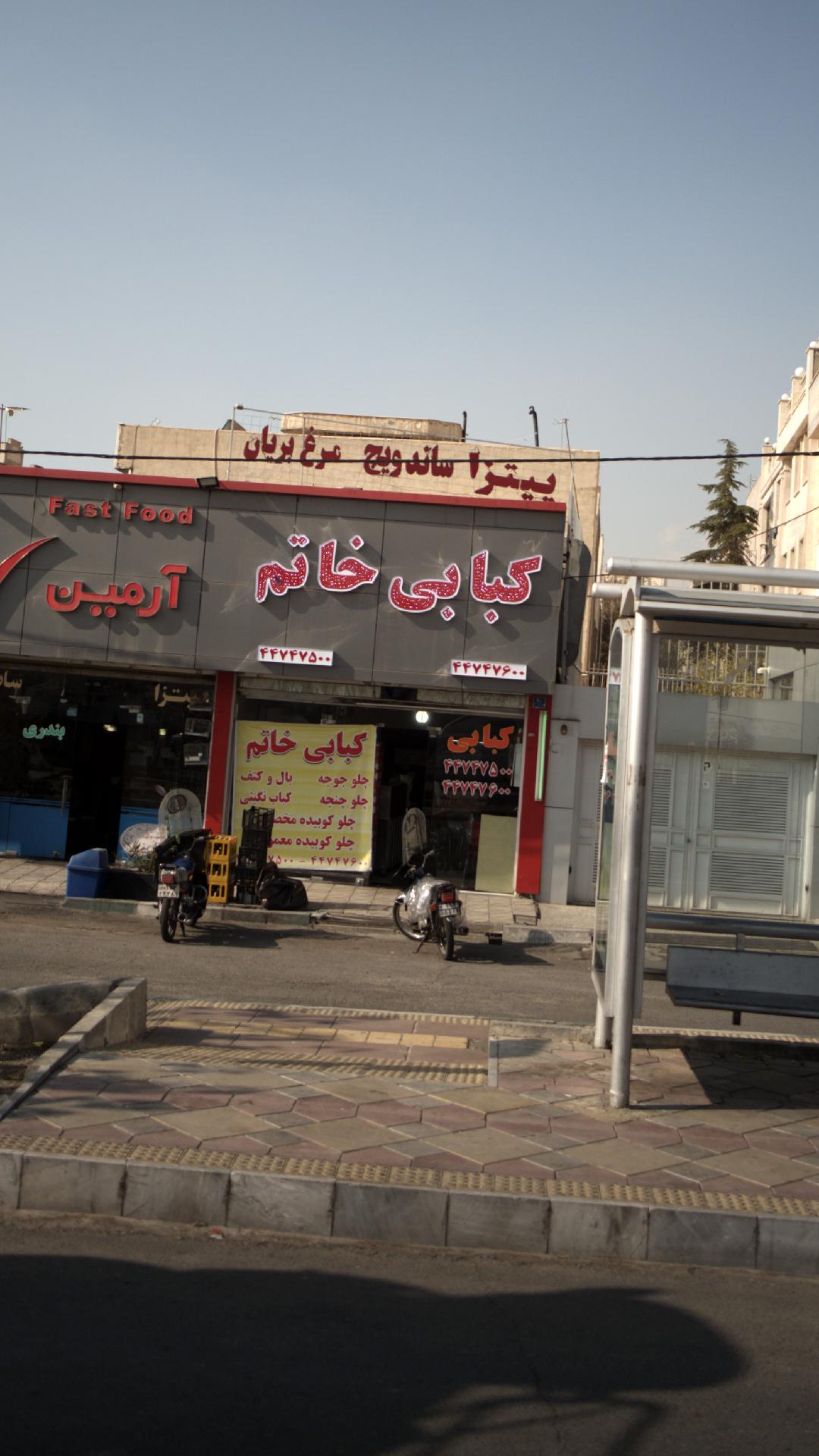 کبابی خاتم
