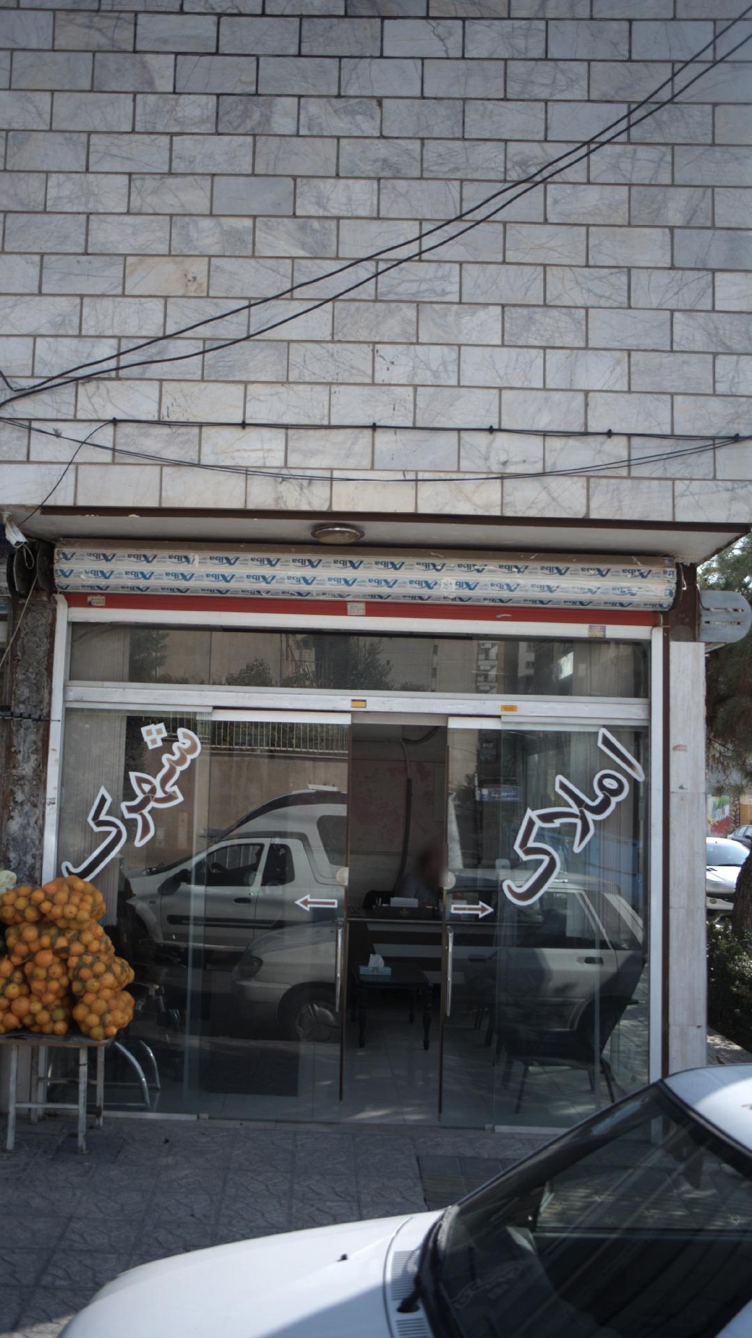 املاک شهرک