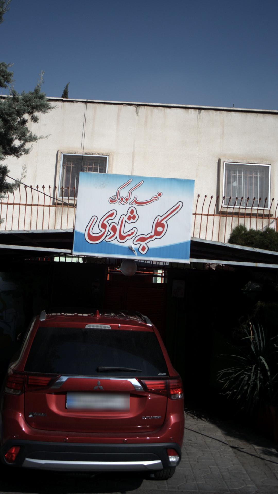 مهد کودک کلبه شادی