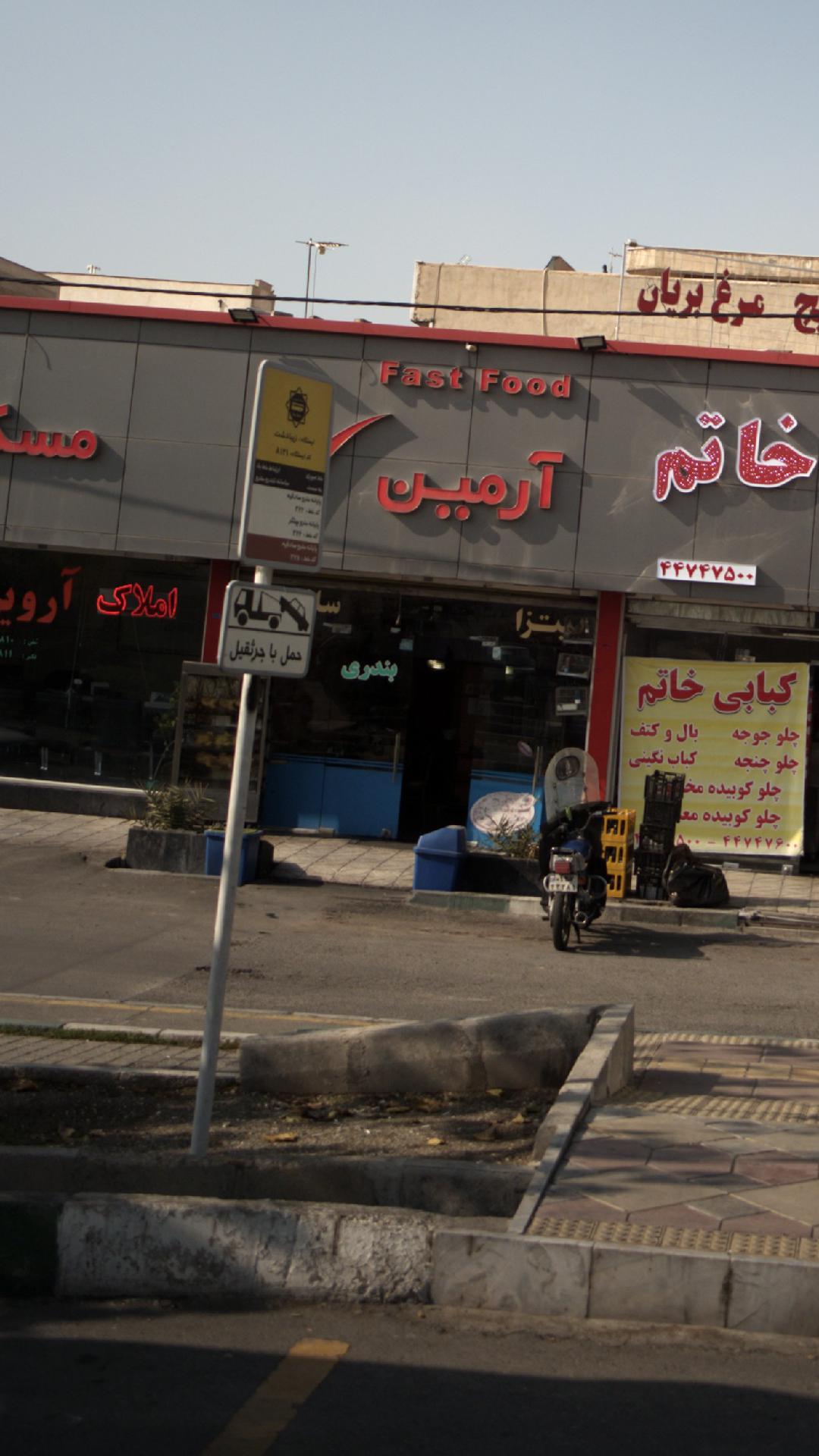 فست فود آرمین