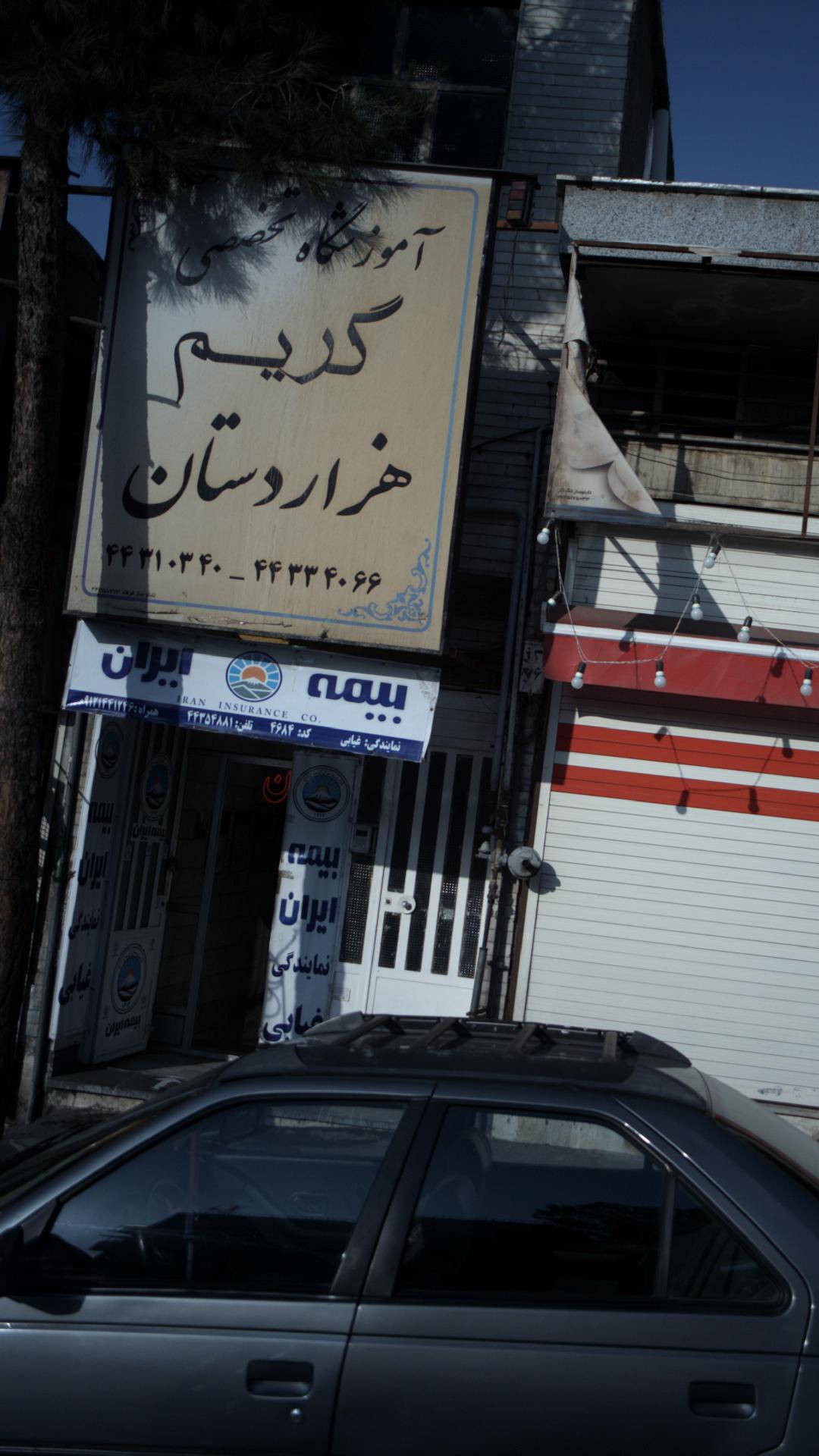 آموزشگاه تخصصی گریم هزاردستان