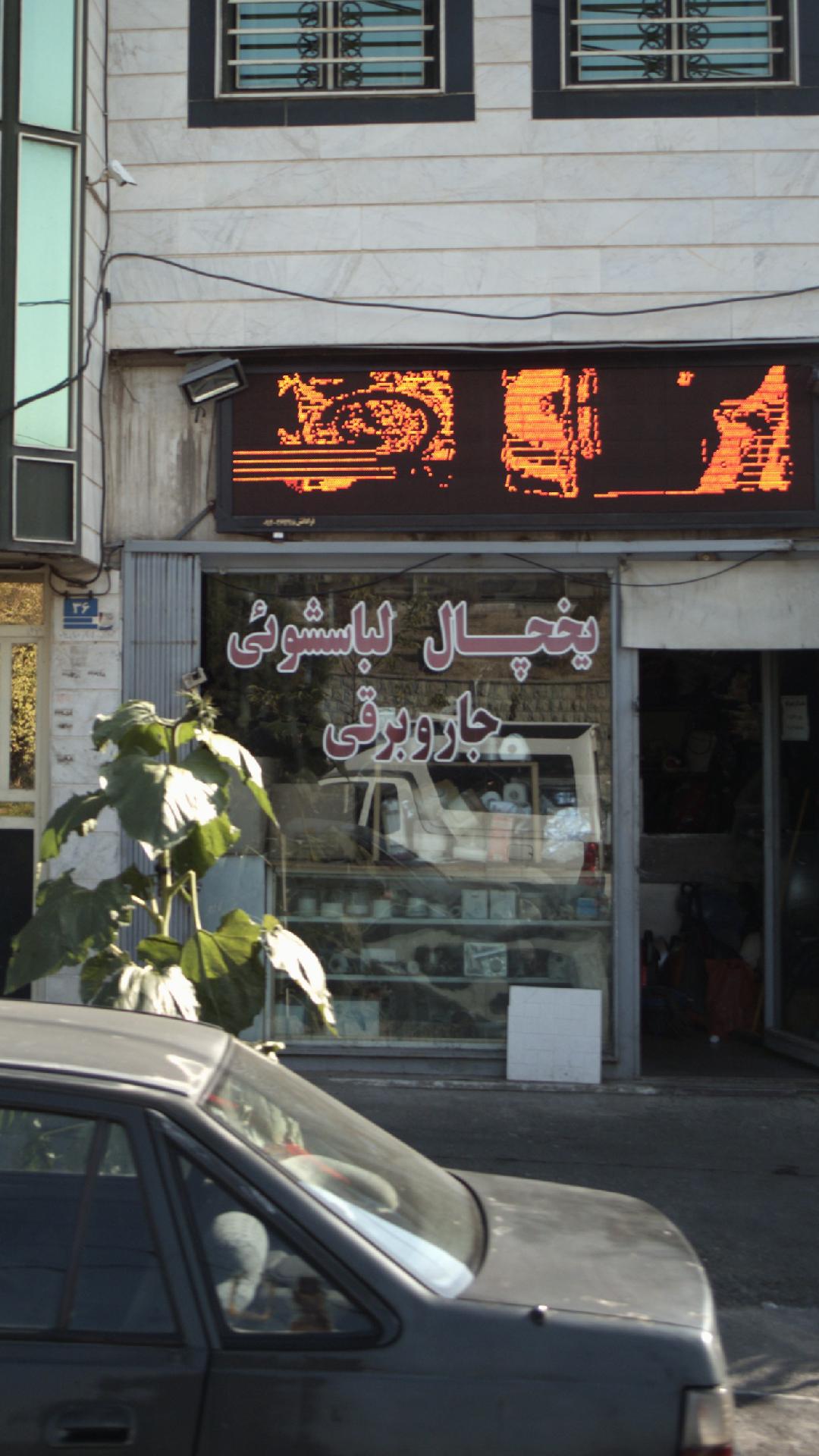 یخچال لباسشوئی جارو برقی