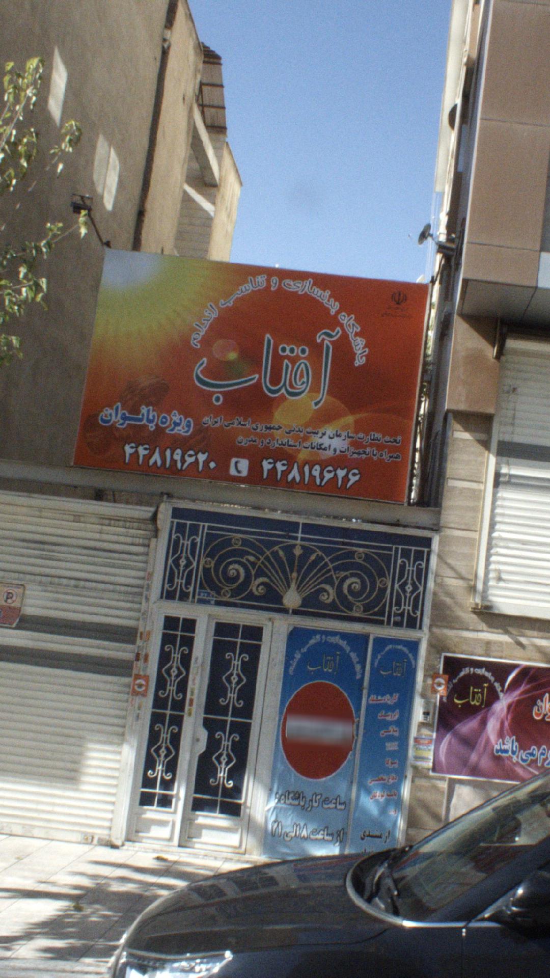 باشگاه بدنسازی و تناسب اندام آفتاب