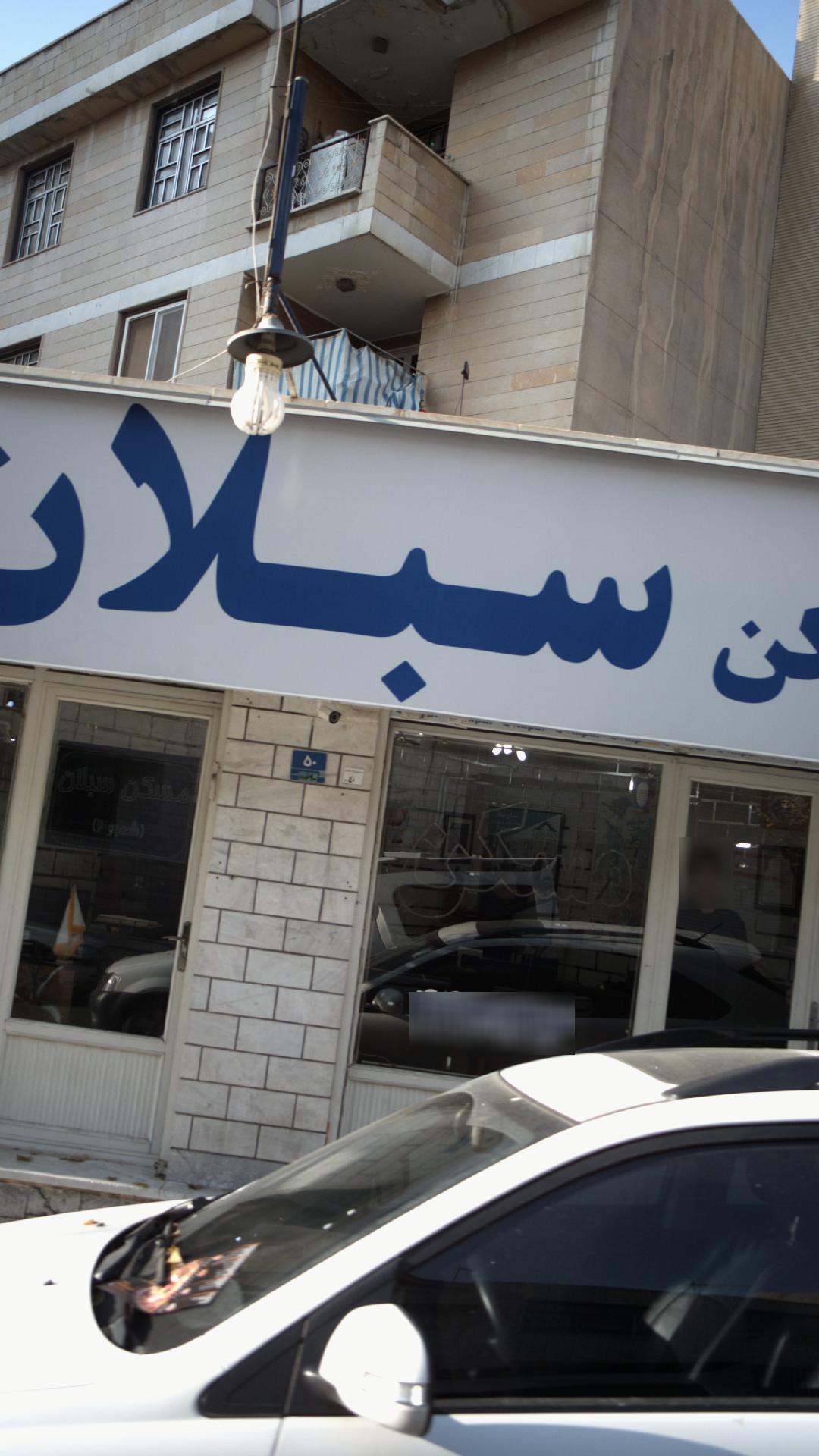 مسکن سبلان