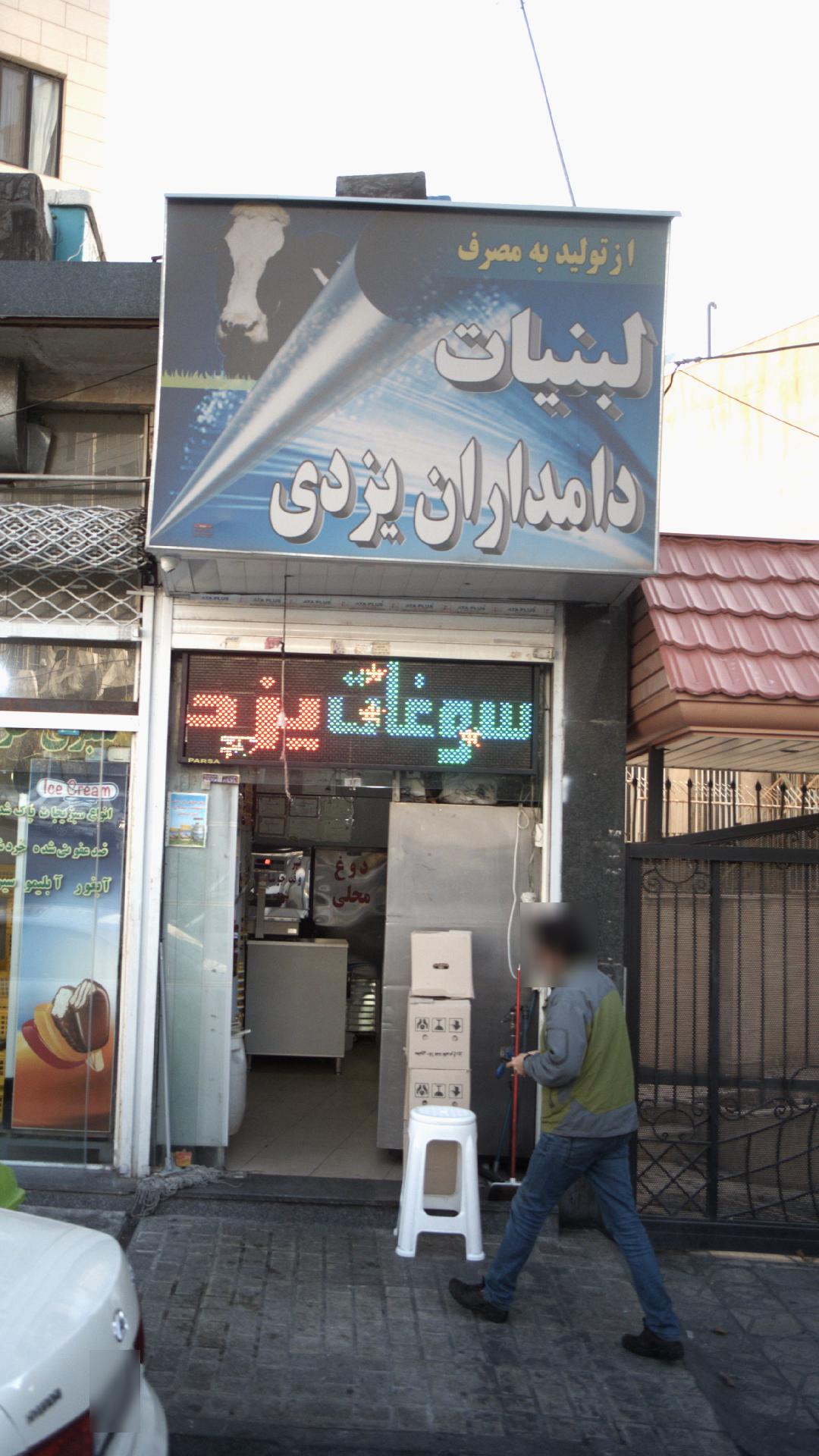 لبنیات دامداران یزدی