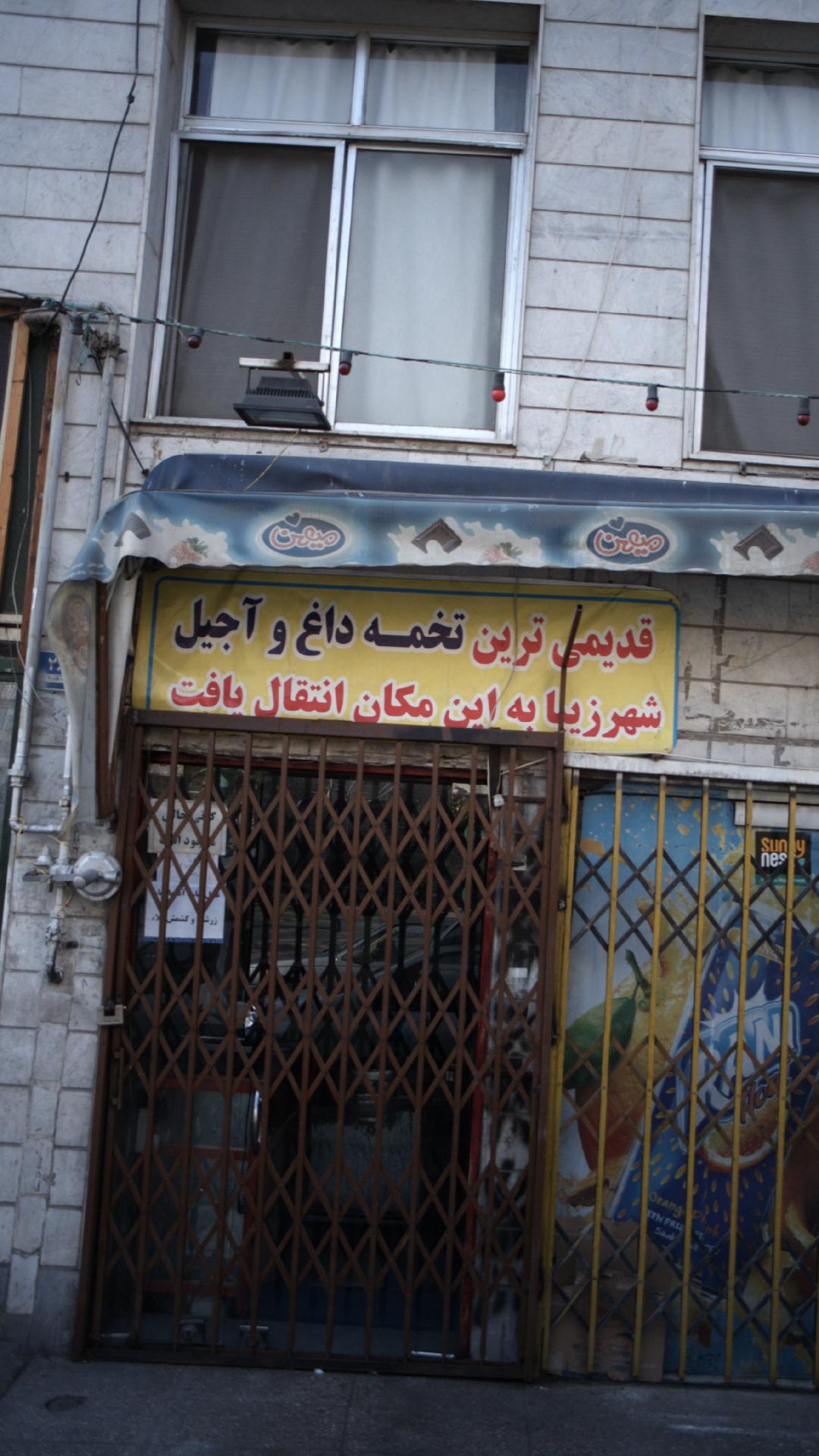 فروشگاه آجیل و خشکبار شهر زیبا