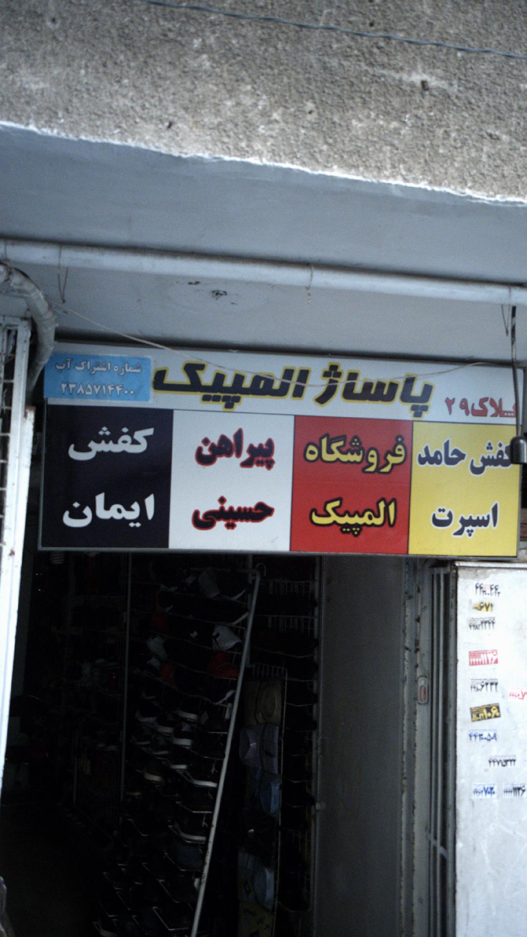 پاساژ المپیک