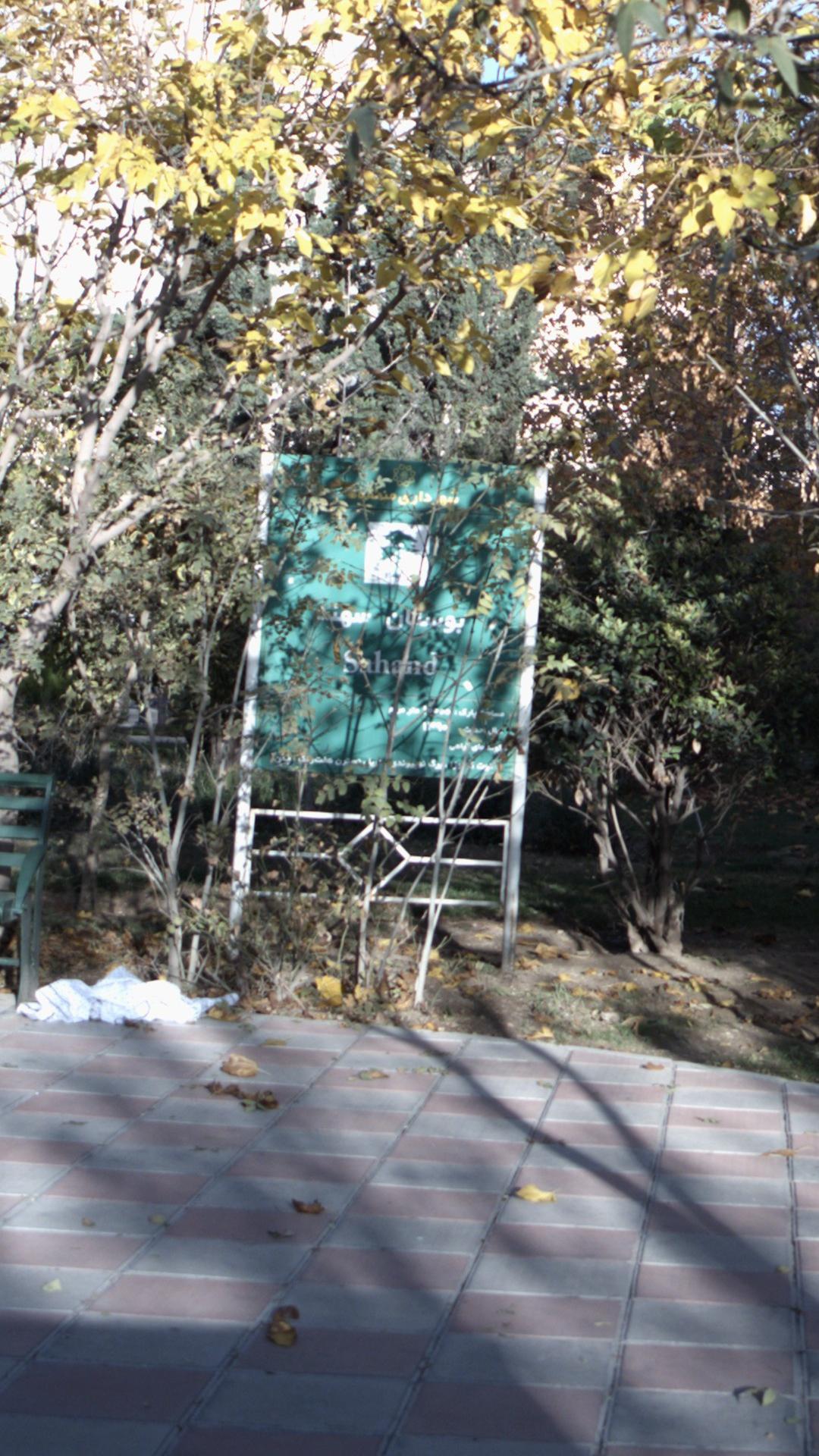 بوستان سهند