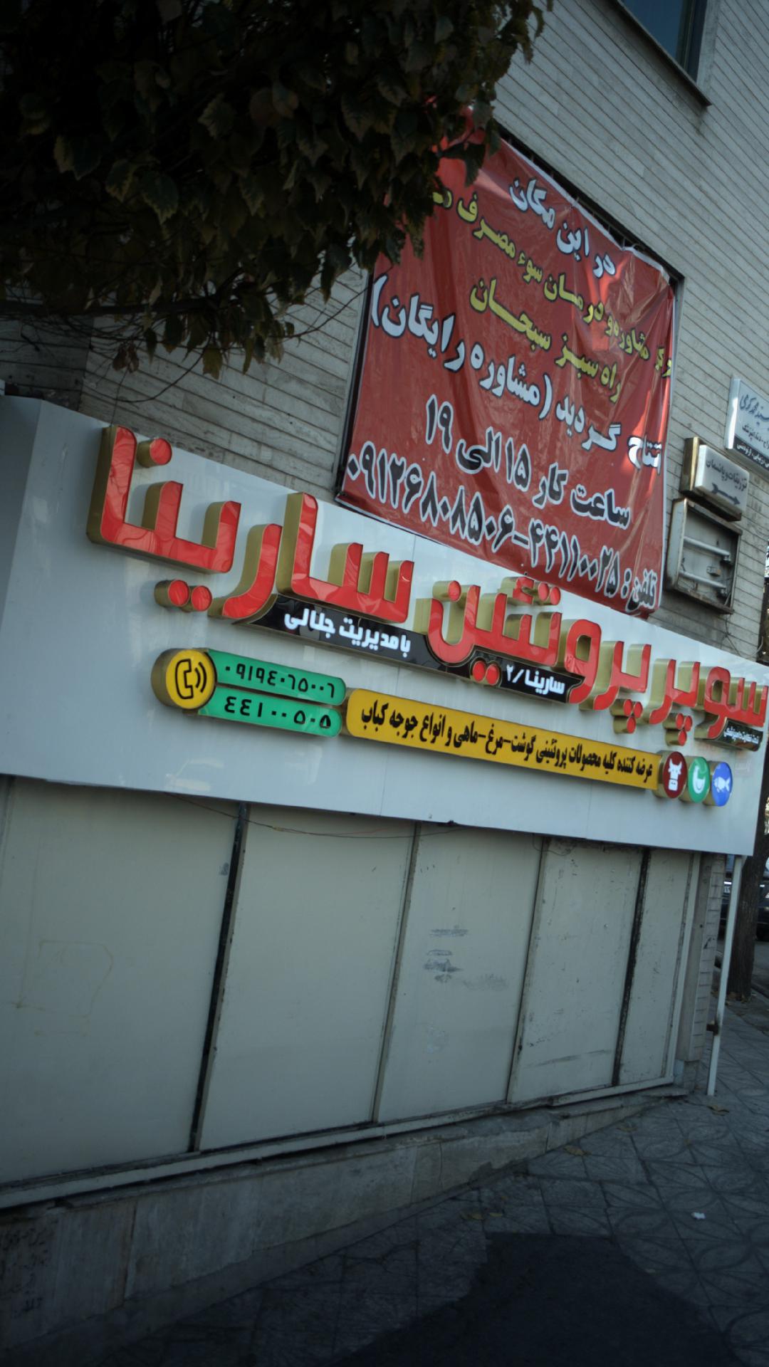 سوپر پروتئین سارینا