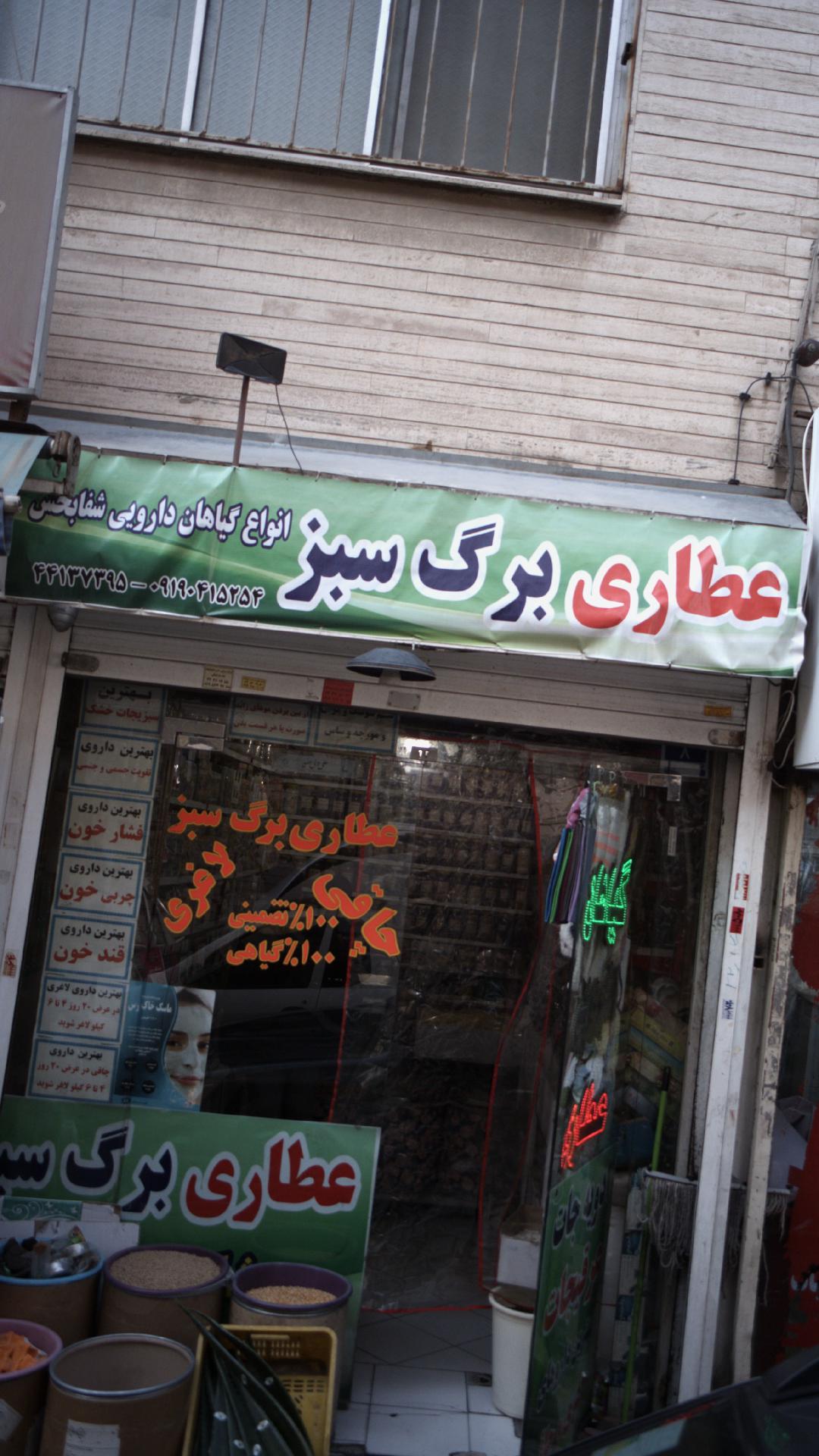 عطاری برگ سبز