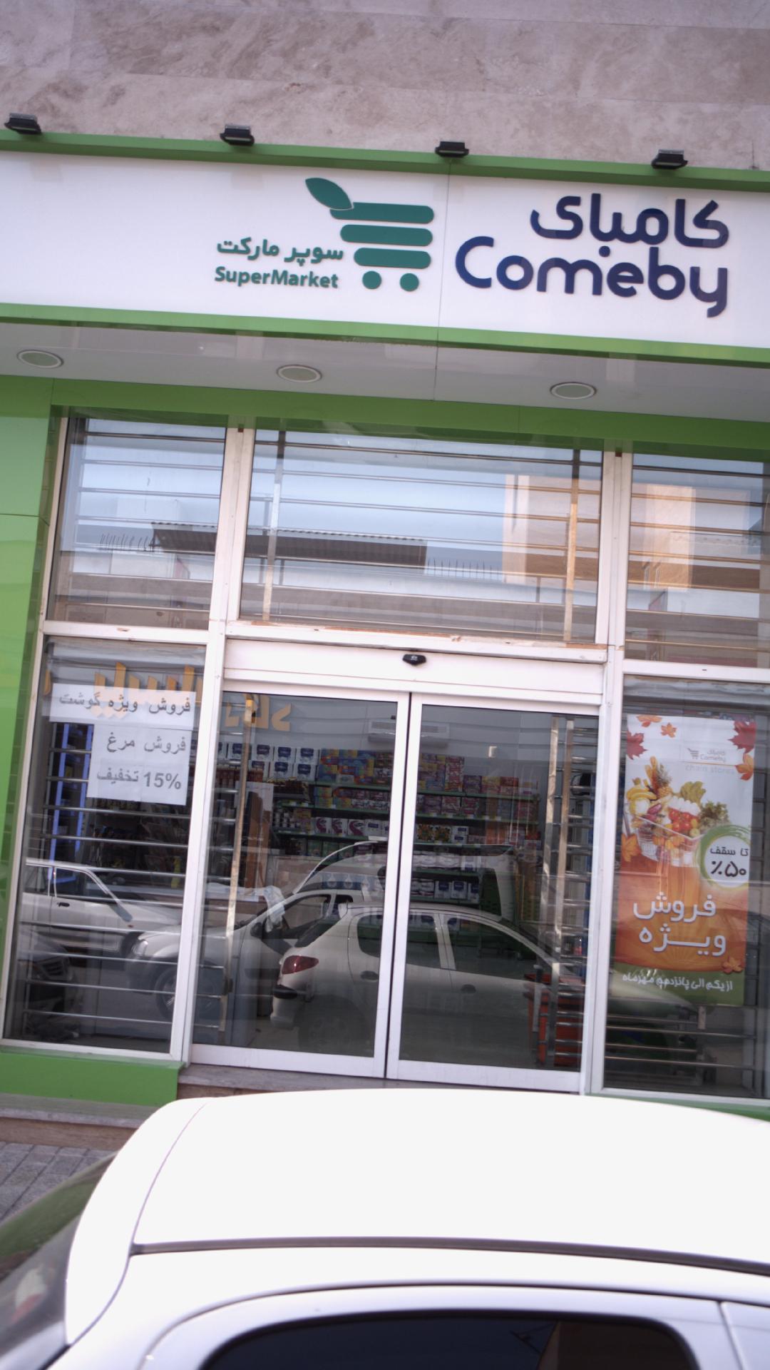 سوپرمارکت کامبای