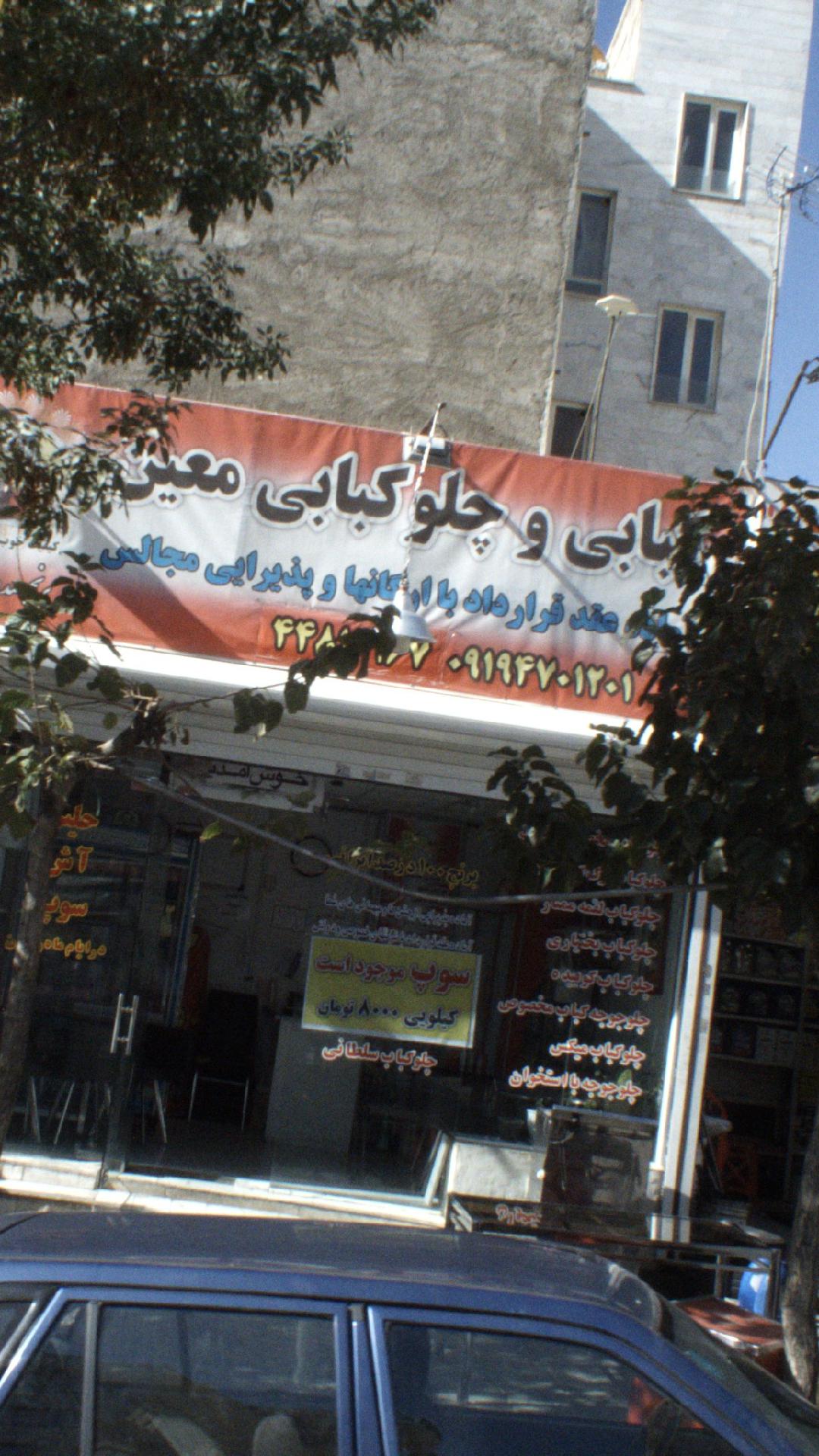 کبابی و چلوکبابی معین