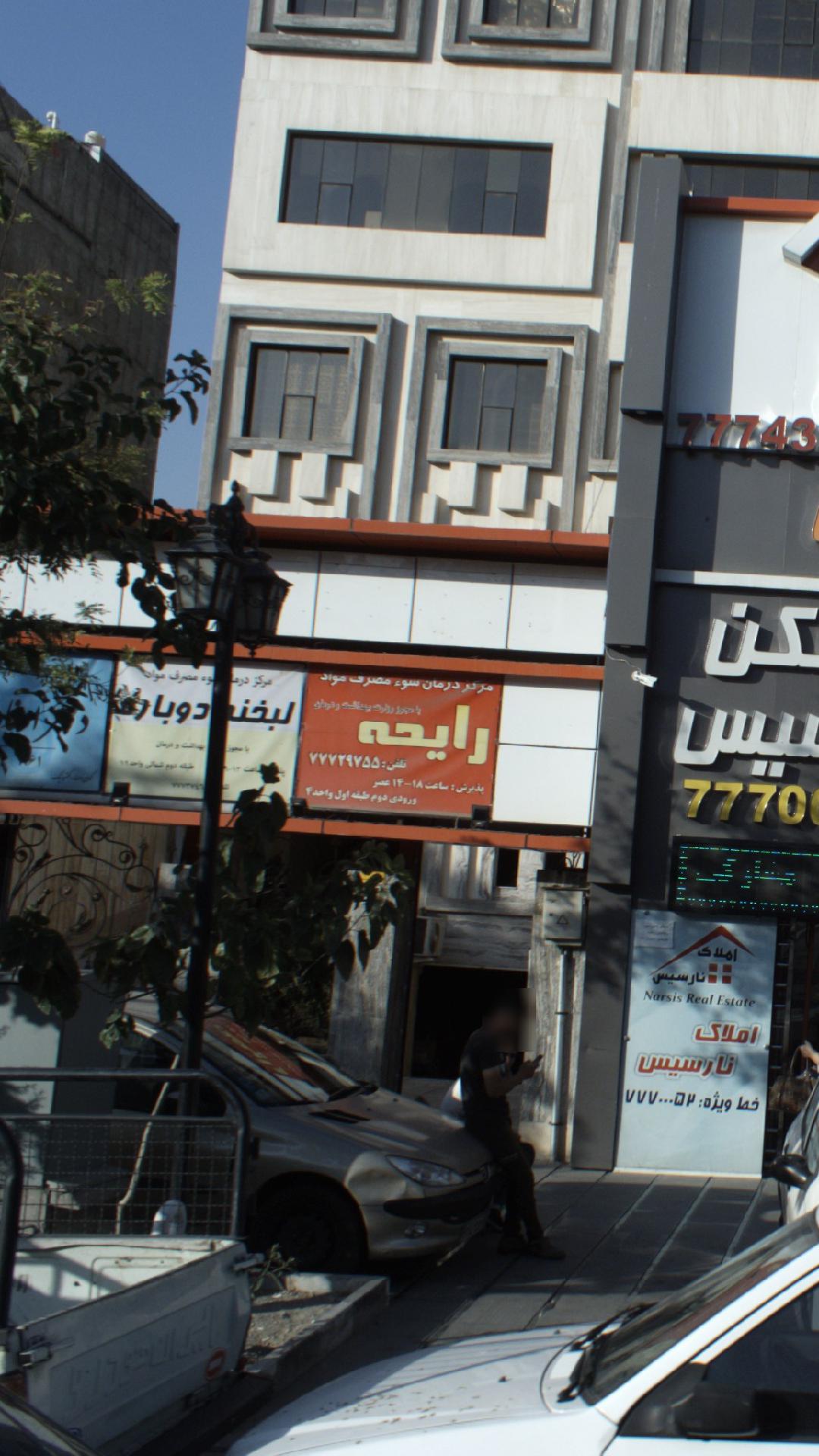 مرکز درمان سوء مصرف مواد رایحه
