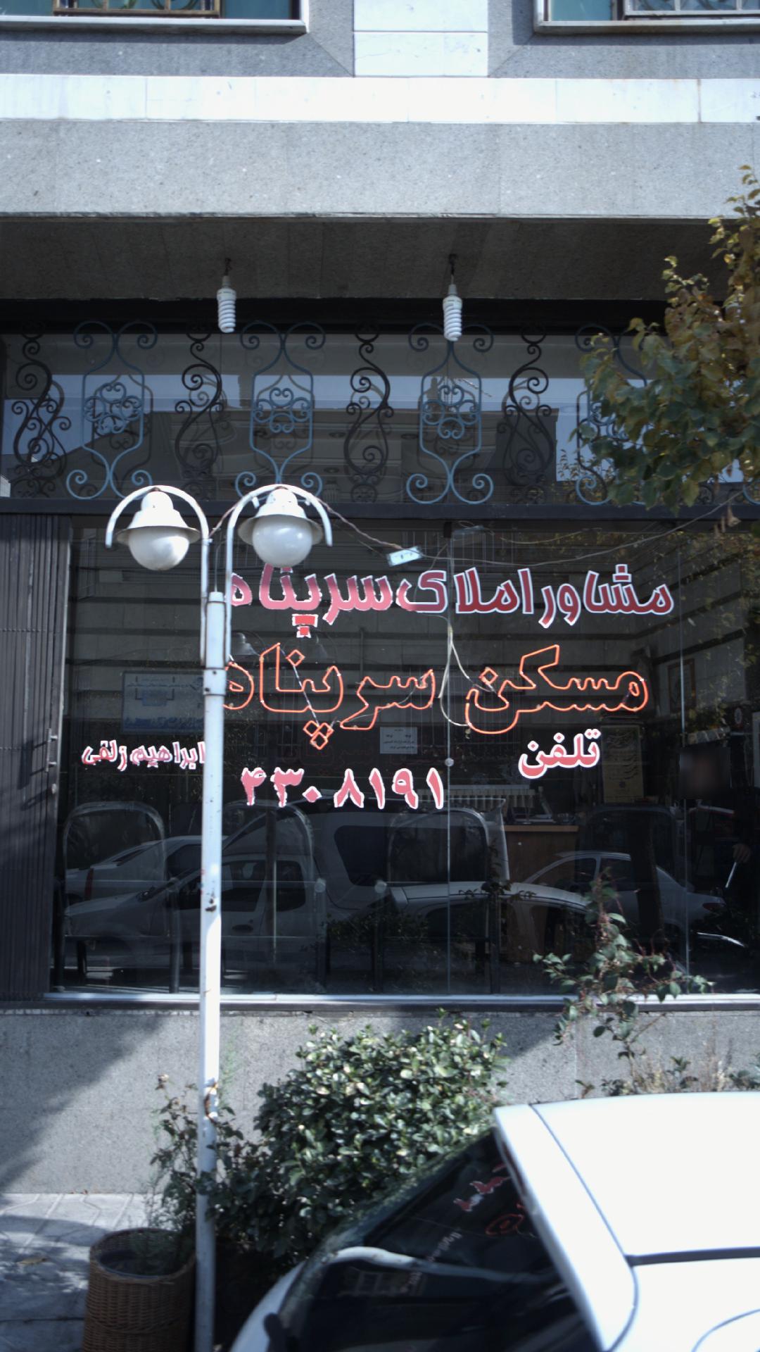 مسکن سر پناه