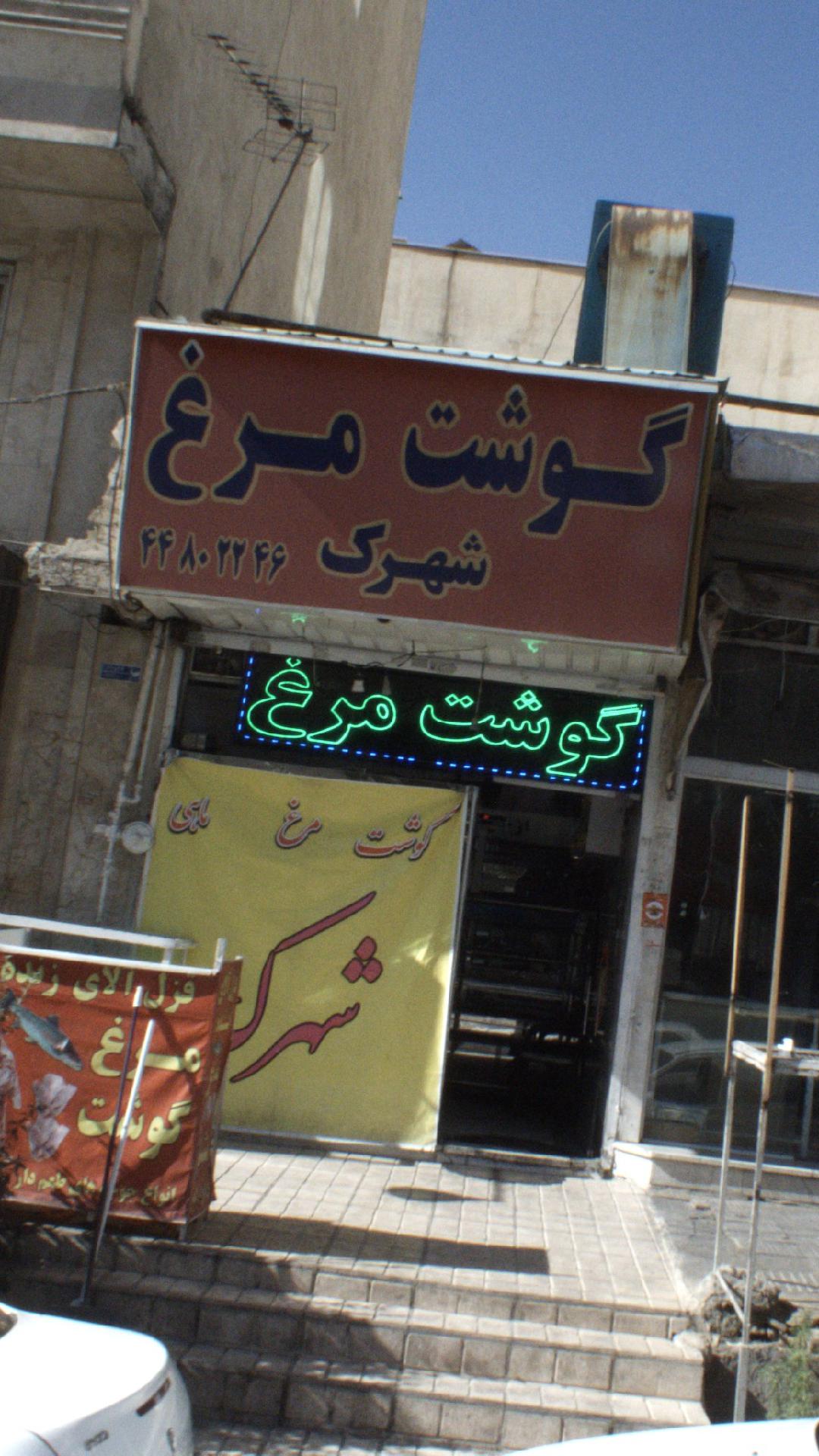 گوشت مرغ شهرک