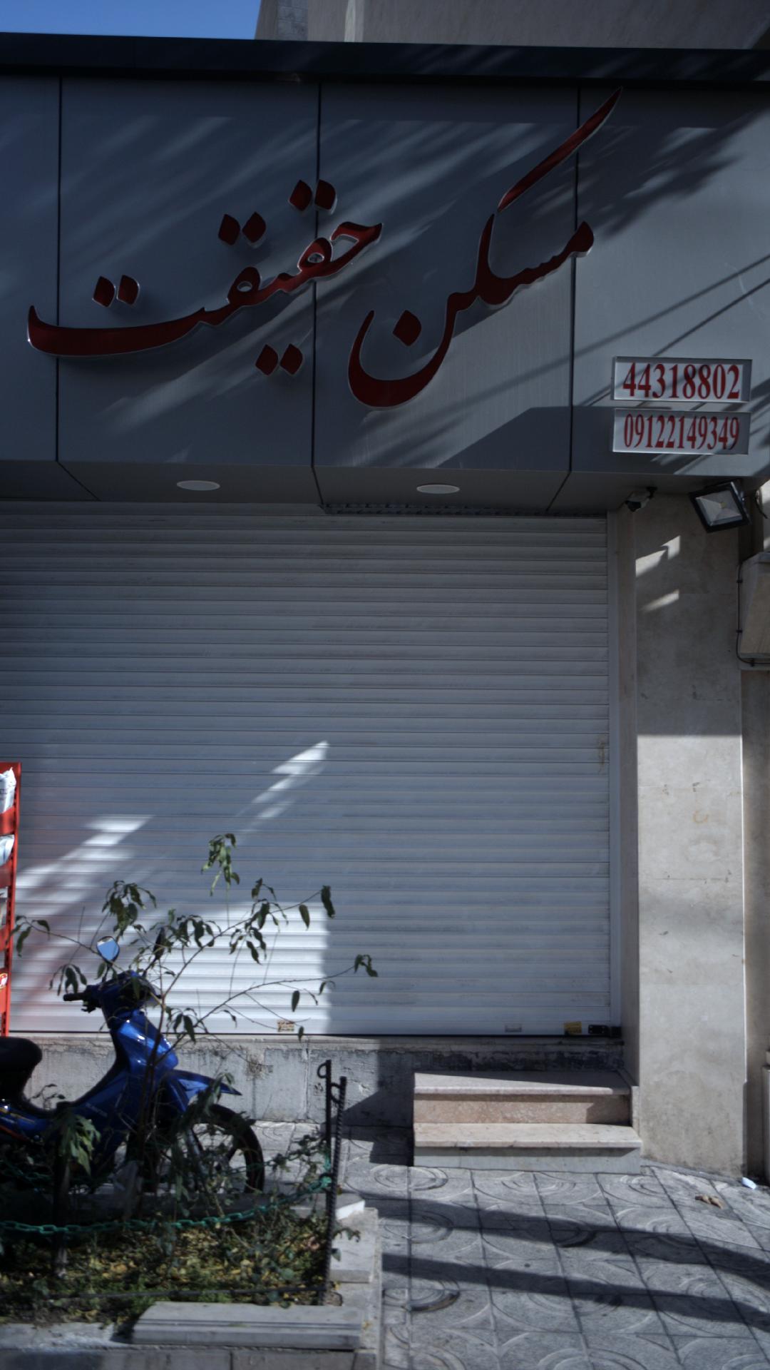 مسکن حقیقت