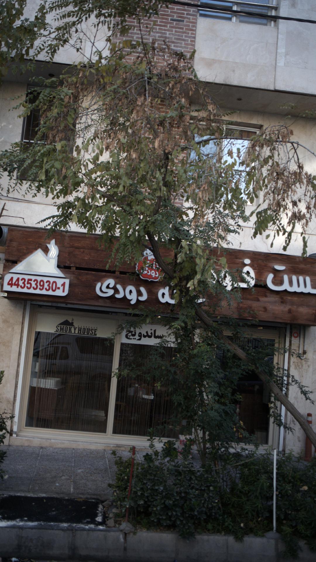 فست فود خانه دودی