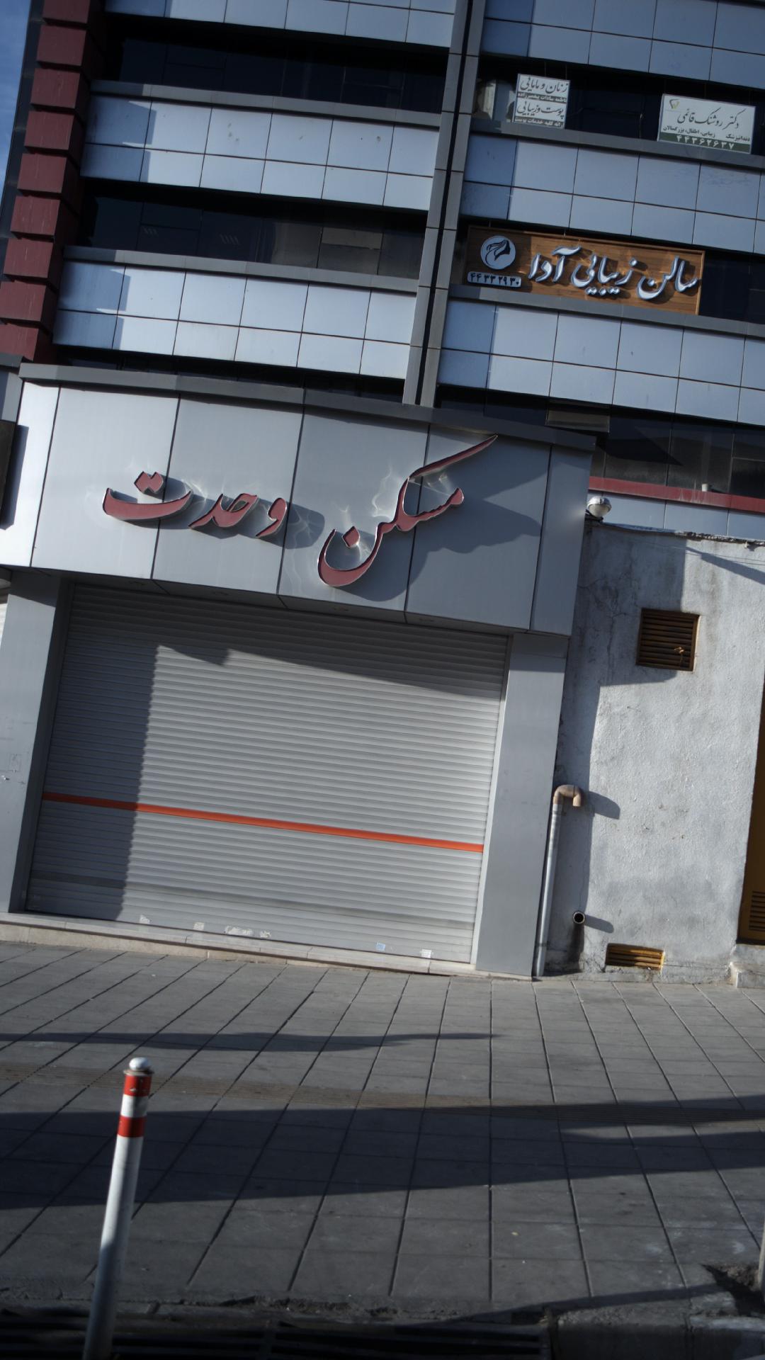 مسکن وحدت
