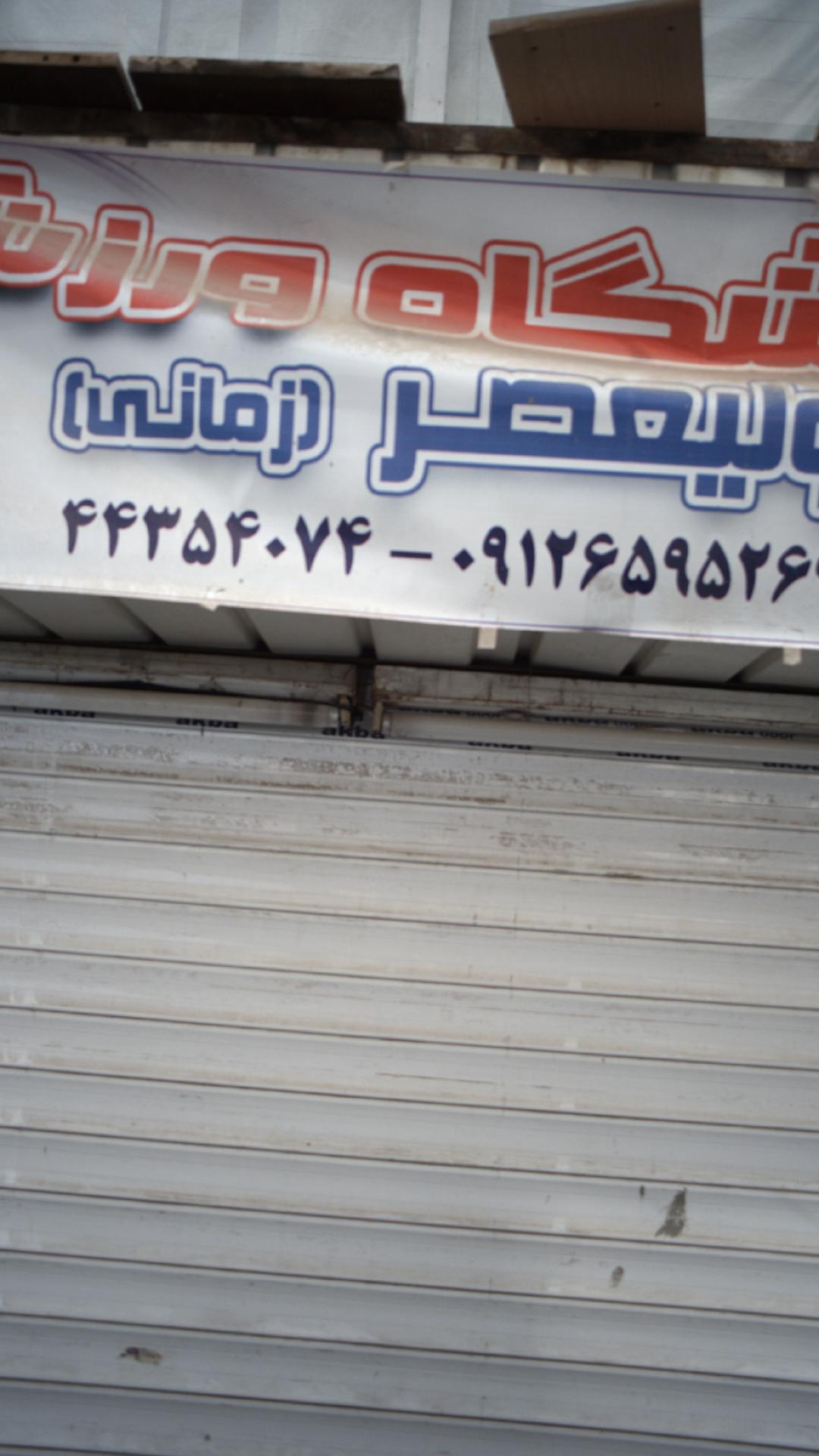 فروشگاه ورزشی ولیعصر (زمانی)