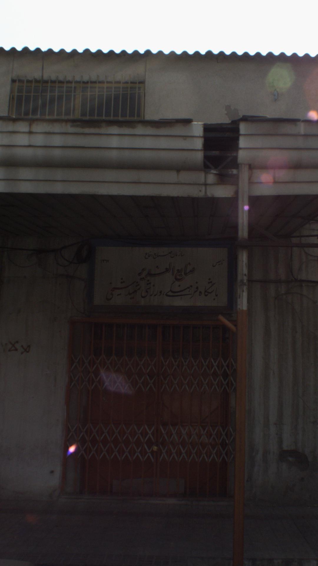 باشگاه فرهنگی ،ورزشی شهید شیخی