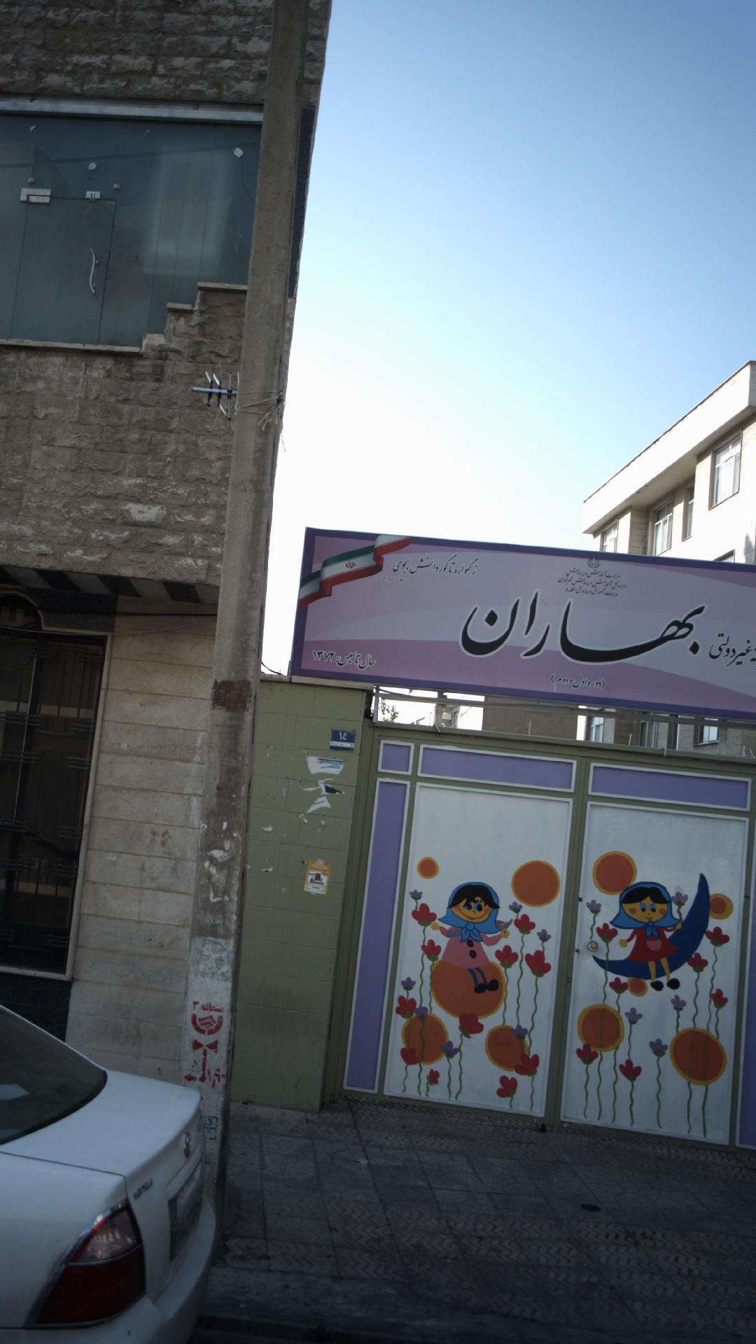 مدرسه دخترانه غیر دولتی بهاران