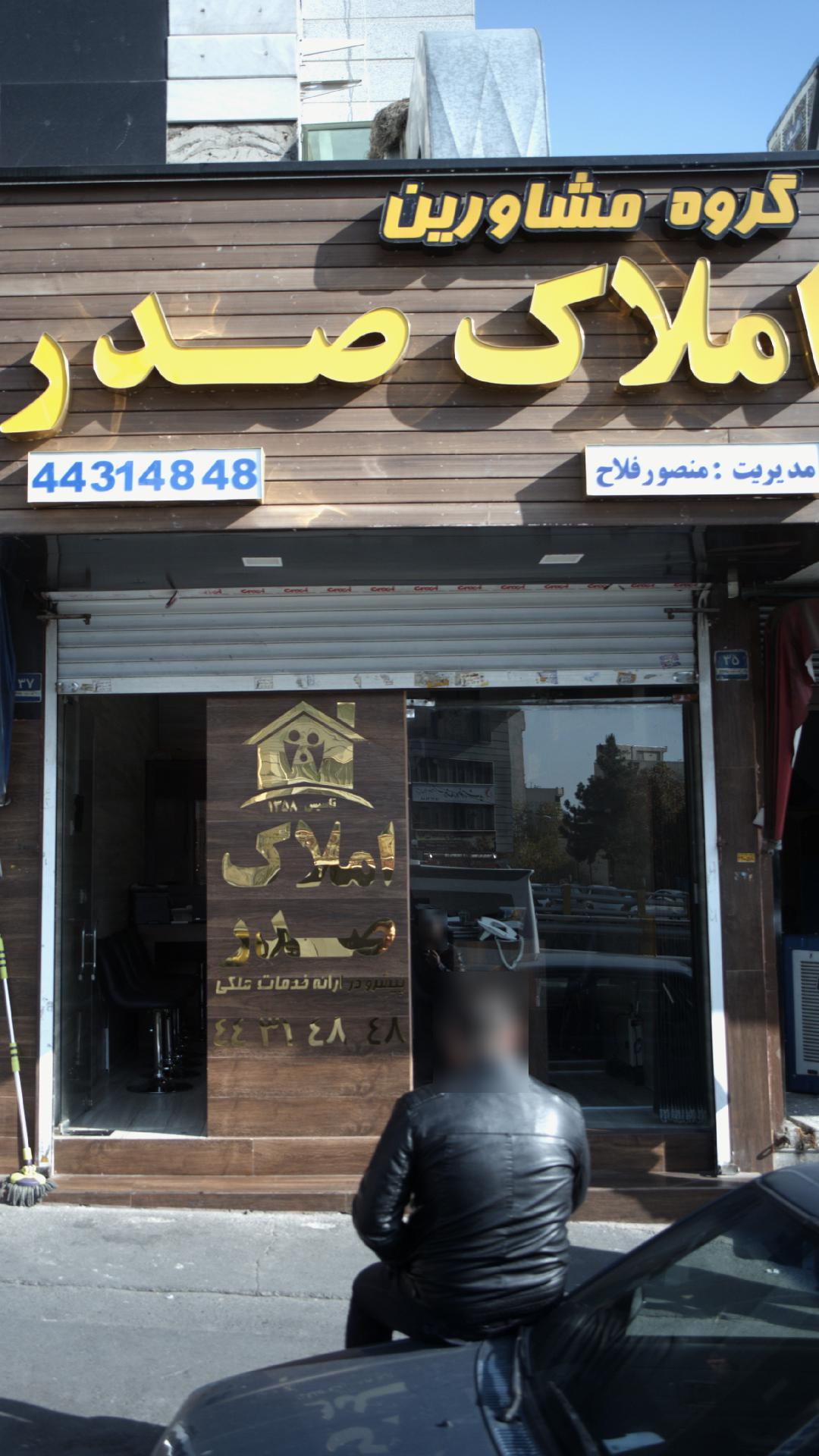 گروه مشاورین املاک صدر