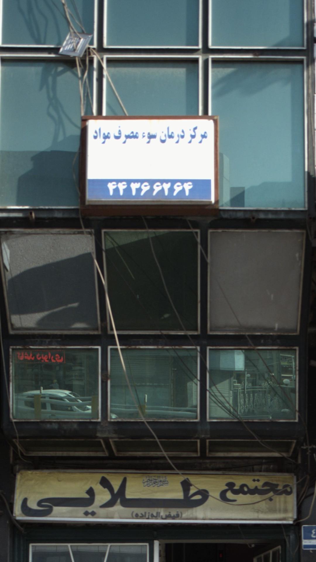 مرکز درمان سوء مصرف مواد