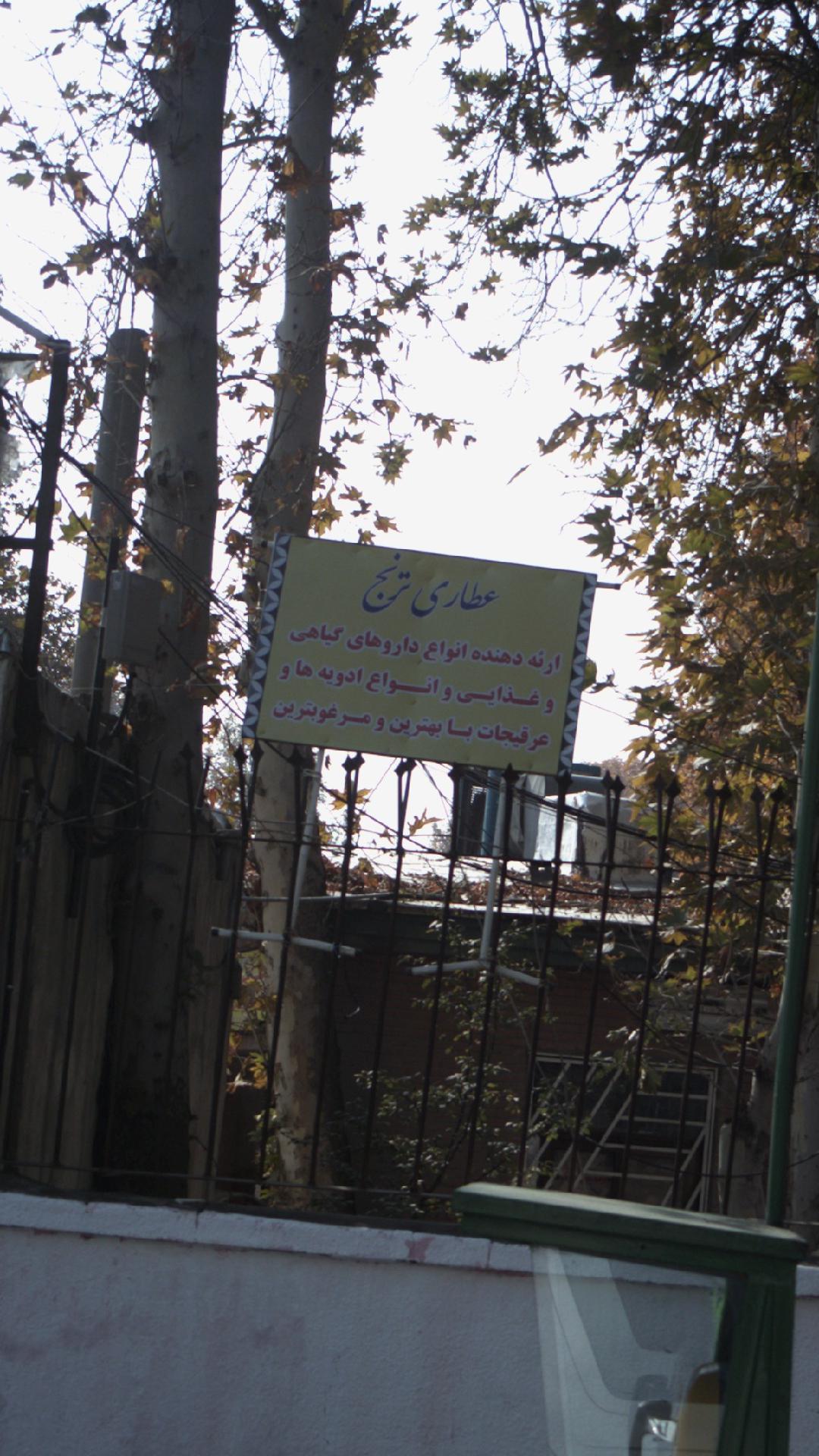 عطاری ترنج