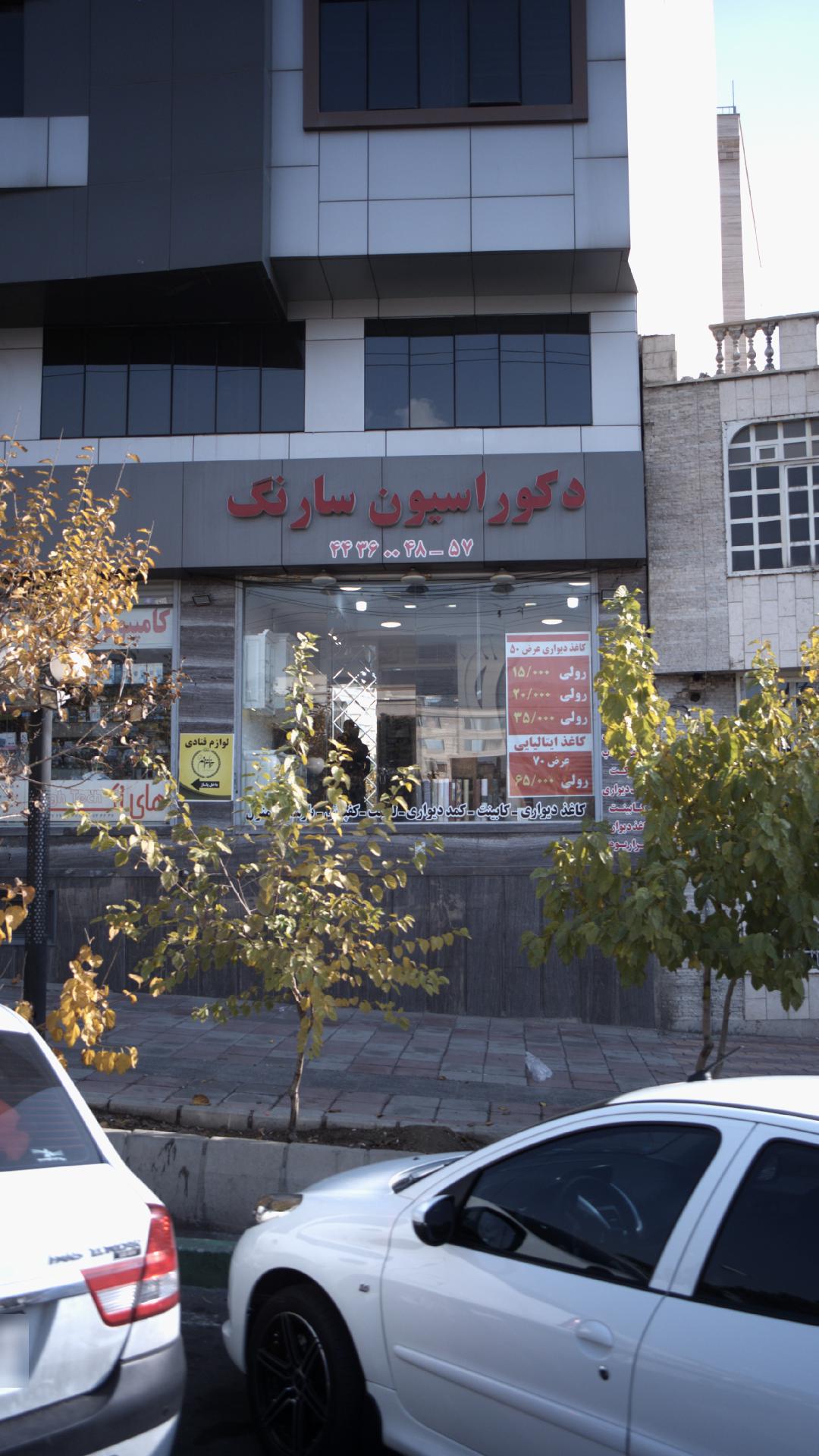دکوراسیون سارنگ