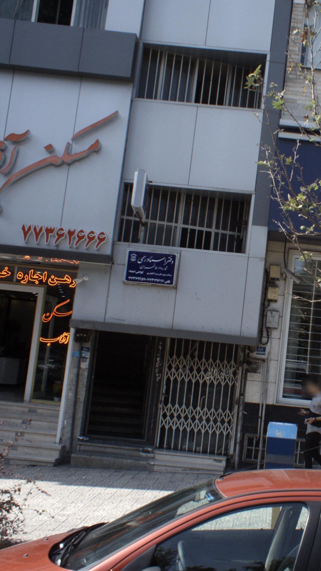 دفتر اسناد رسمی ۱۴۴۱ تهران