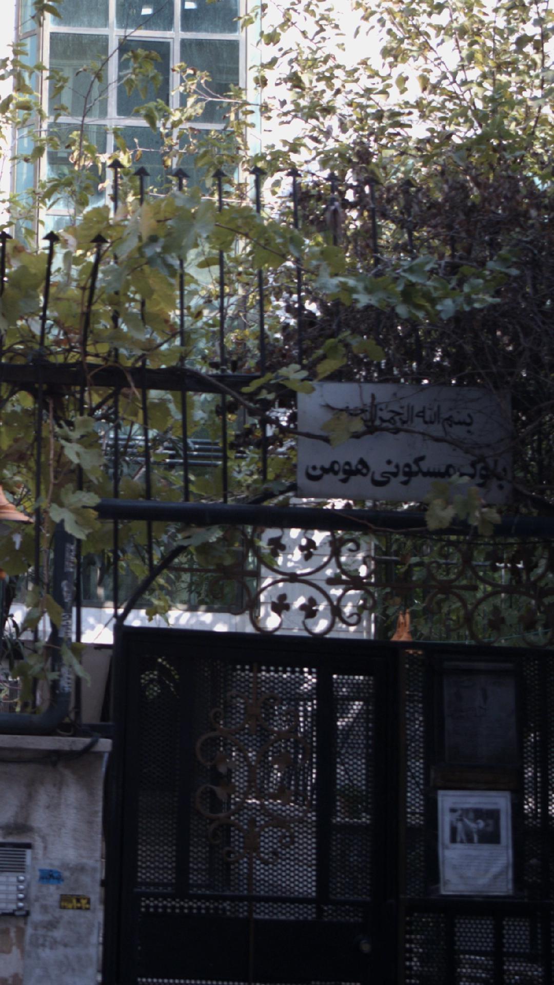 بلوک مسکونی هومن
