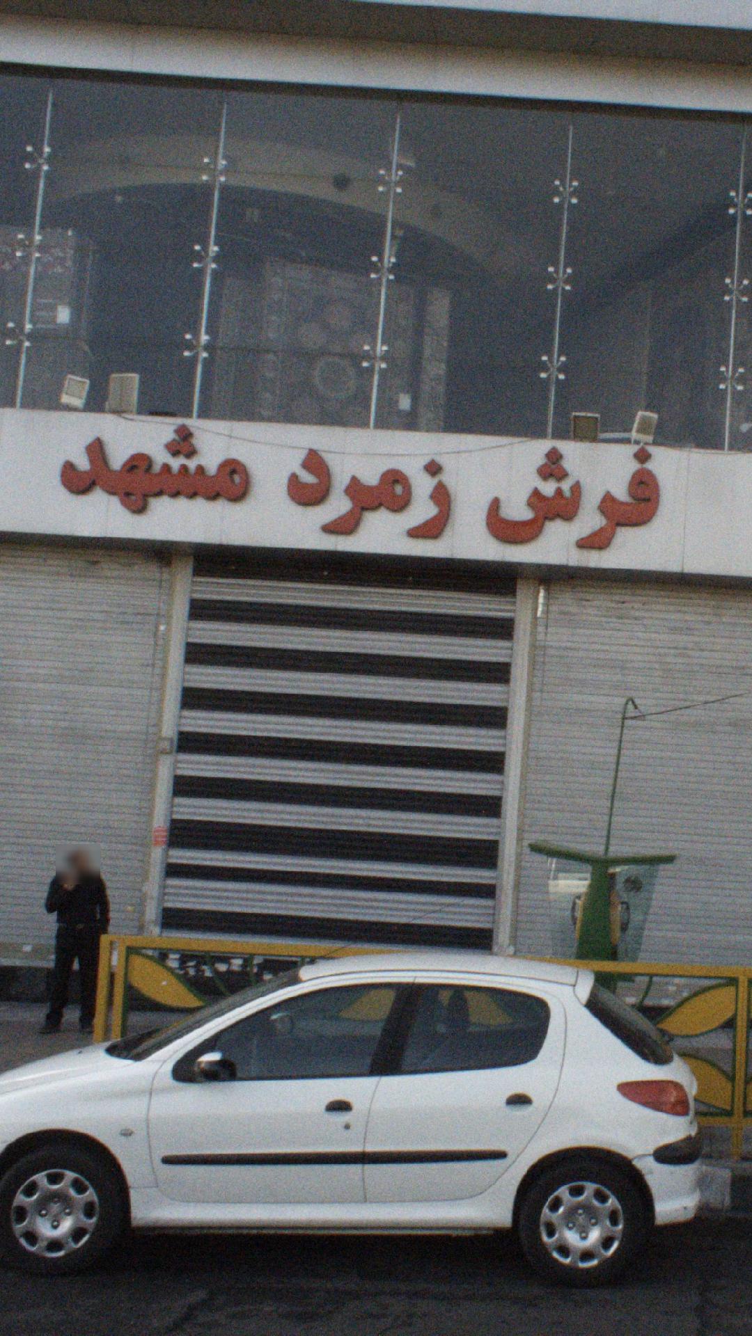 فرش زمرد مشهد صادقیه