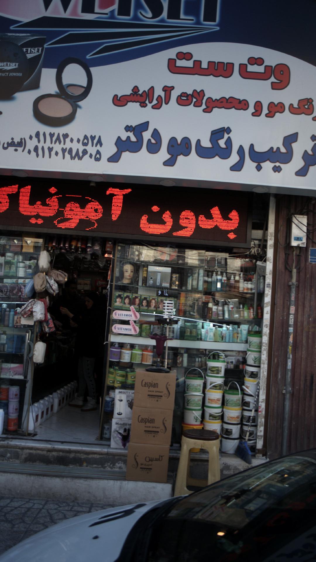 رنگ مو و محصولات آرایشی