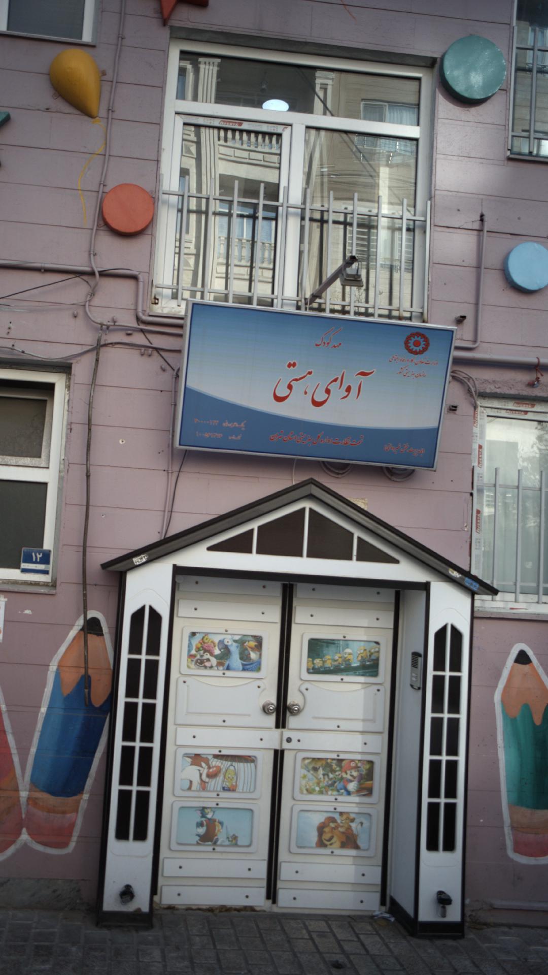 مهد کودک آوای هستی