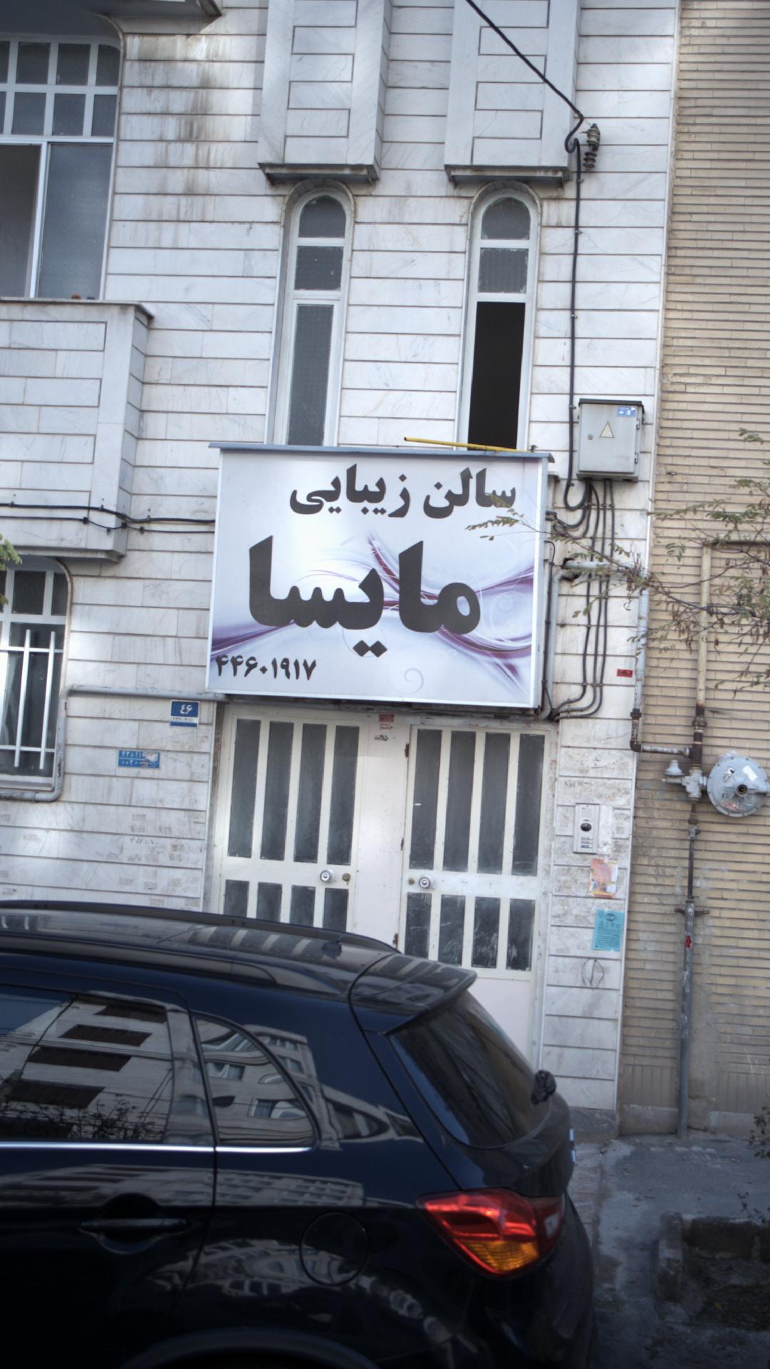 سالن زیبایی مایسا