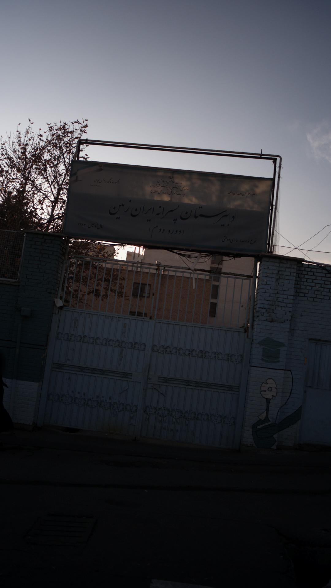 دبیرستان پسرانه ایران زمین