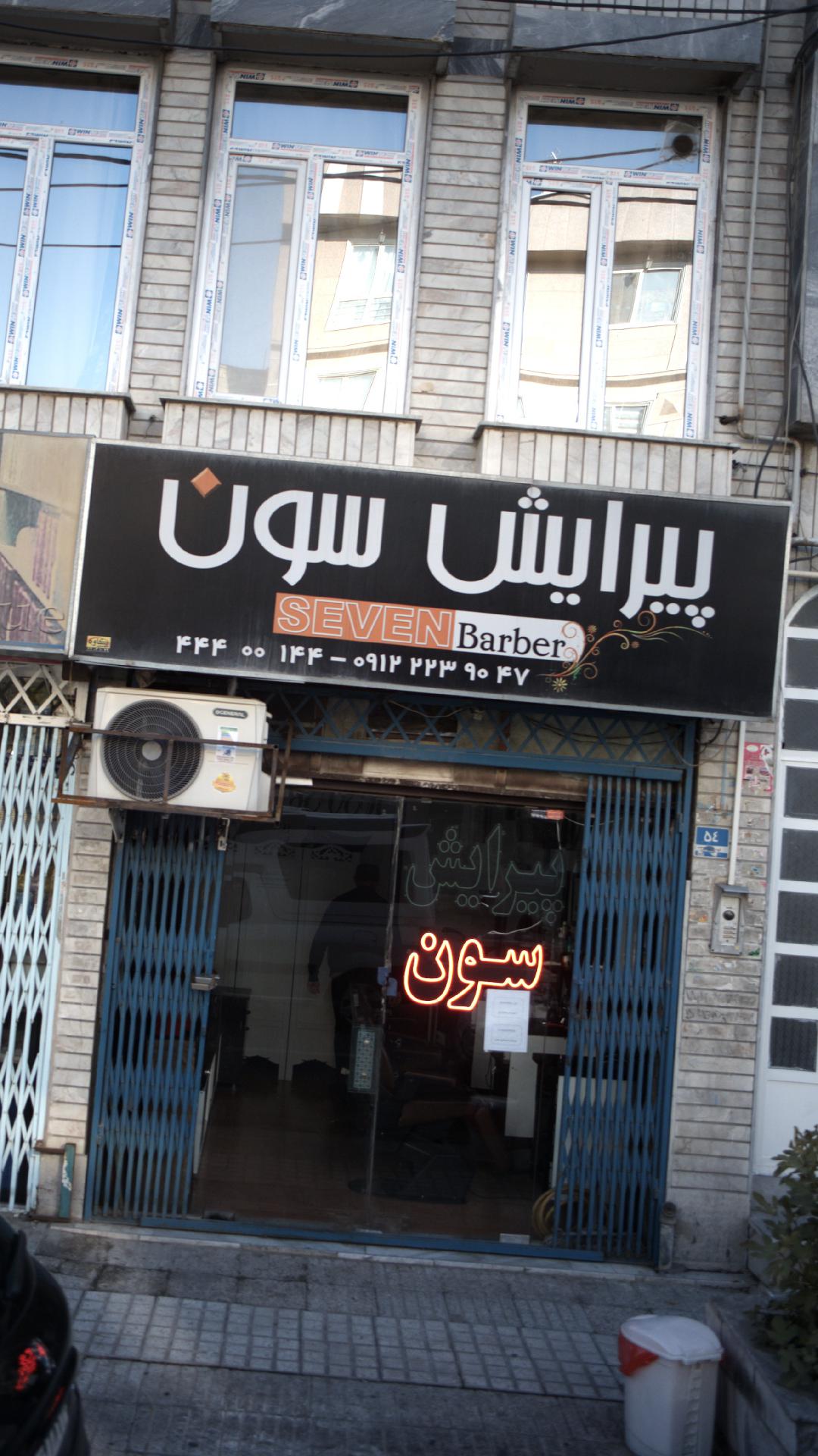 پیرایش سون
