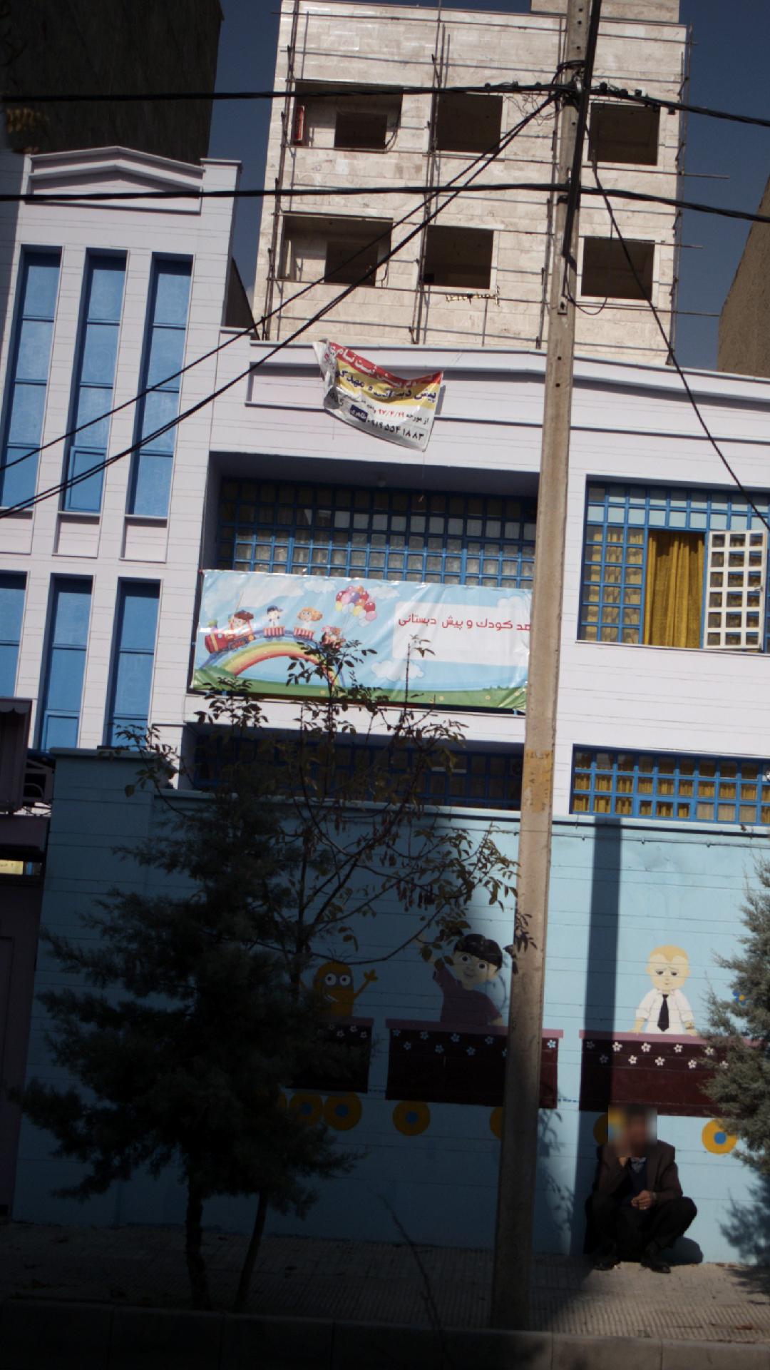 مهد کودک و پیش دبستانی