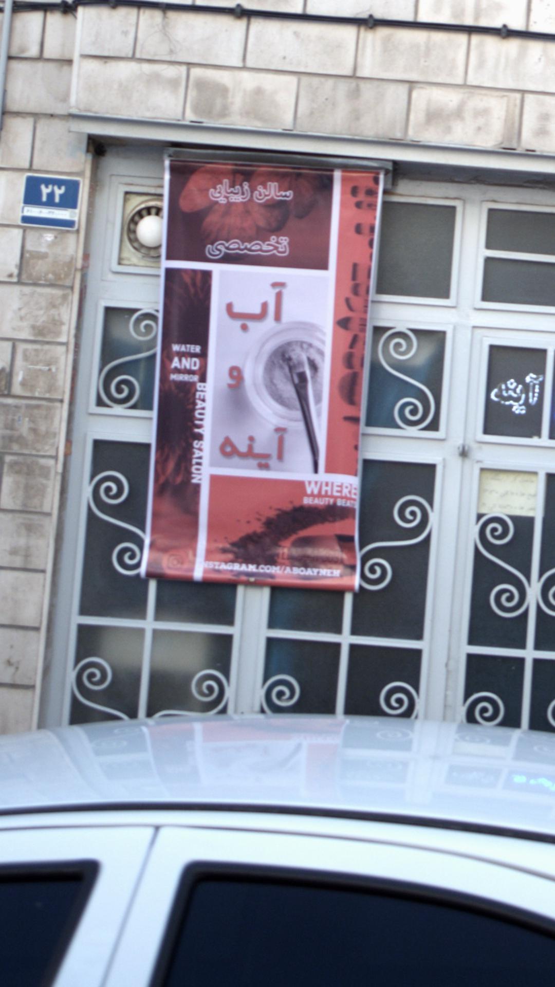 سالن زیبایی آب وآینه