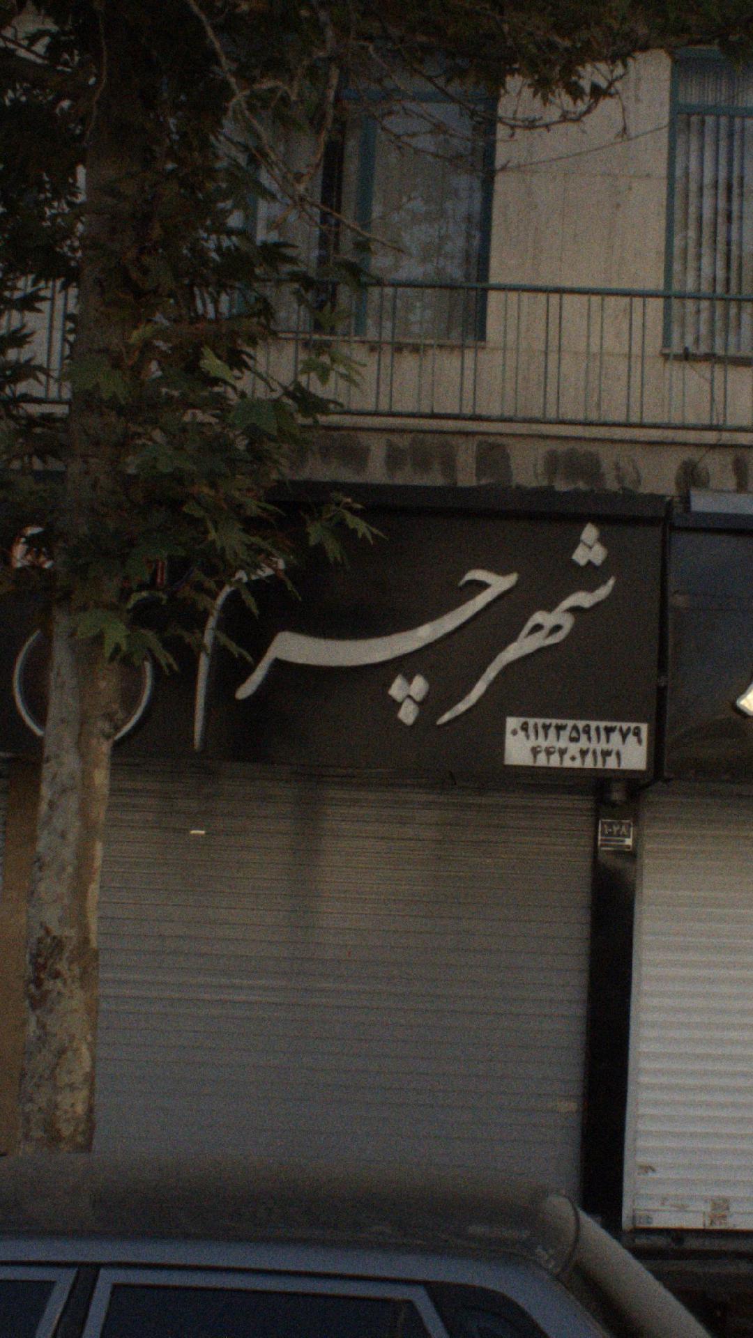شهر چرم