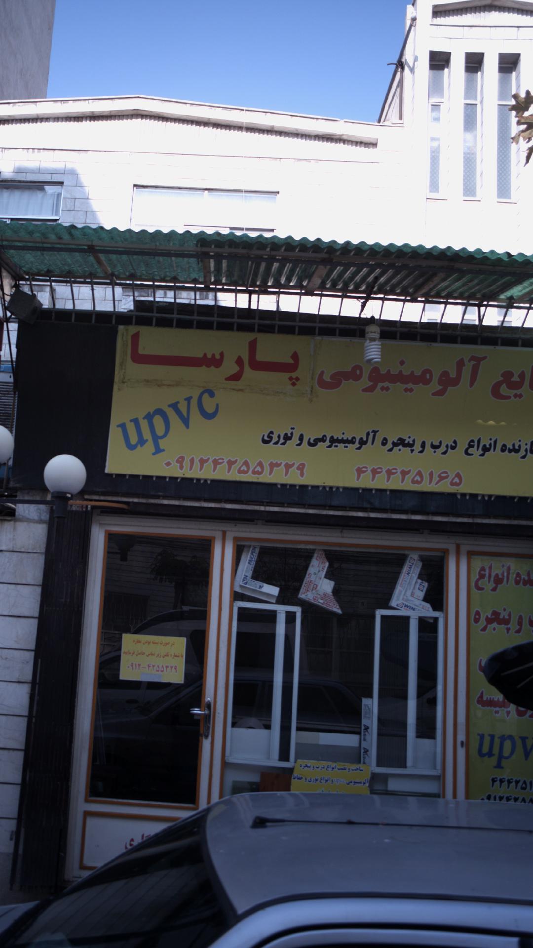 صنایع آلومینیومی پارسا